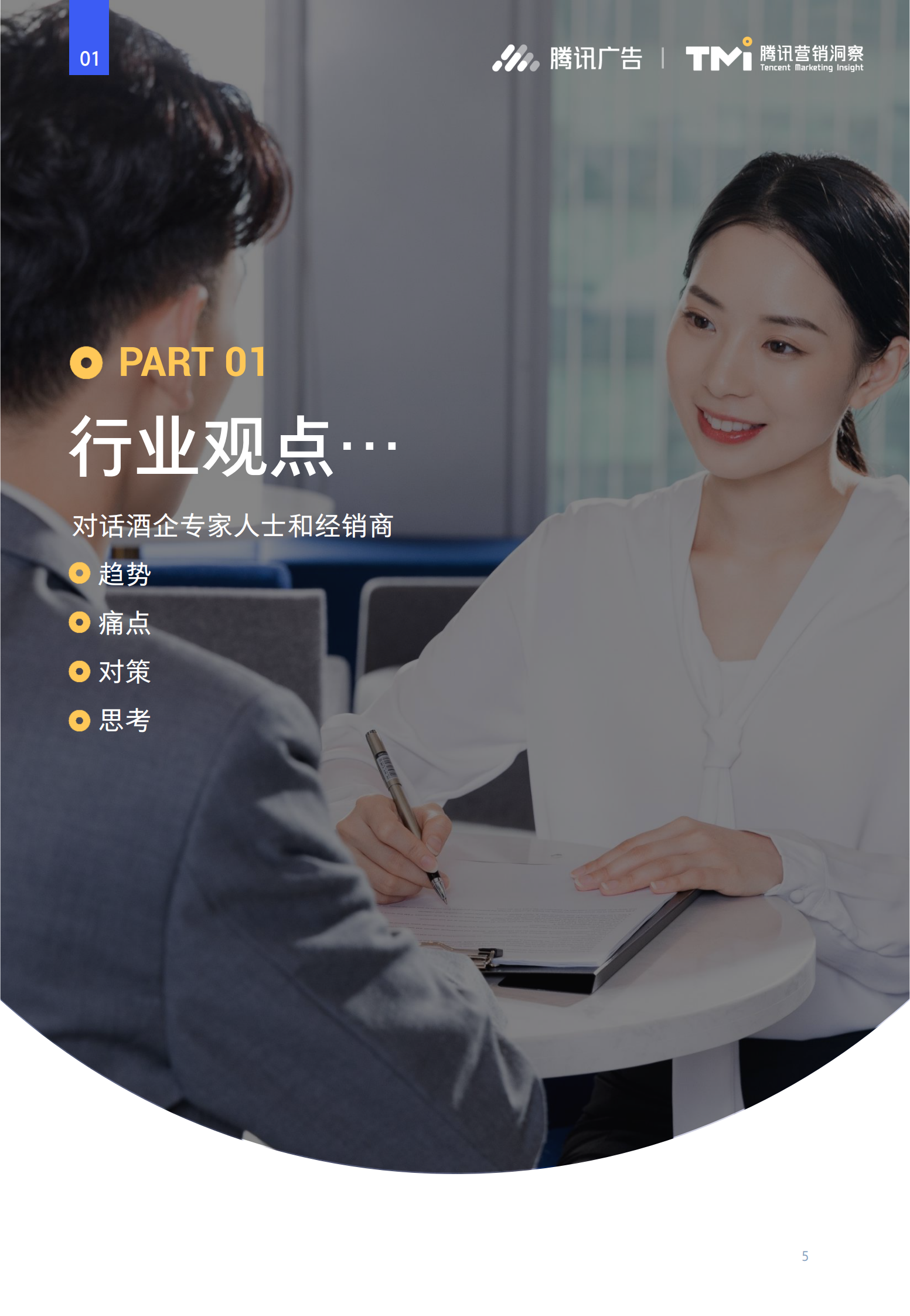 2019 白酒行业数字化发展洞察报告 腾讯 第5页