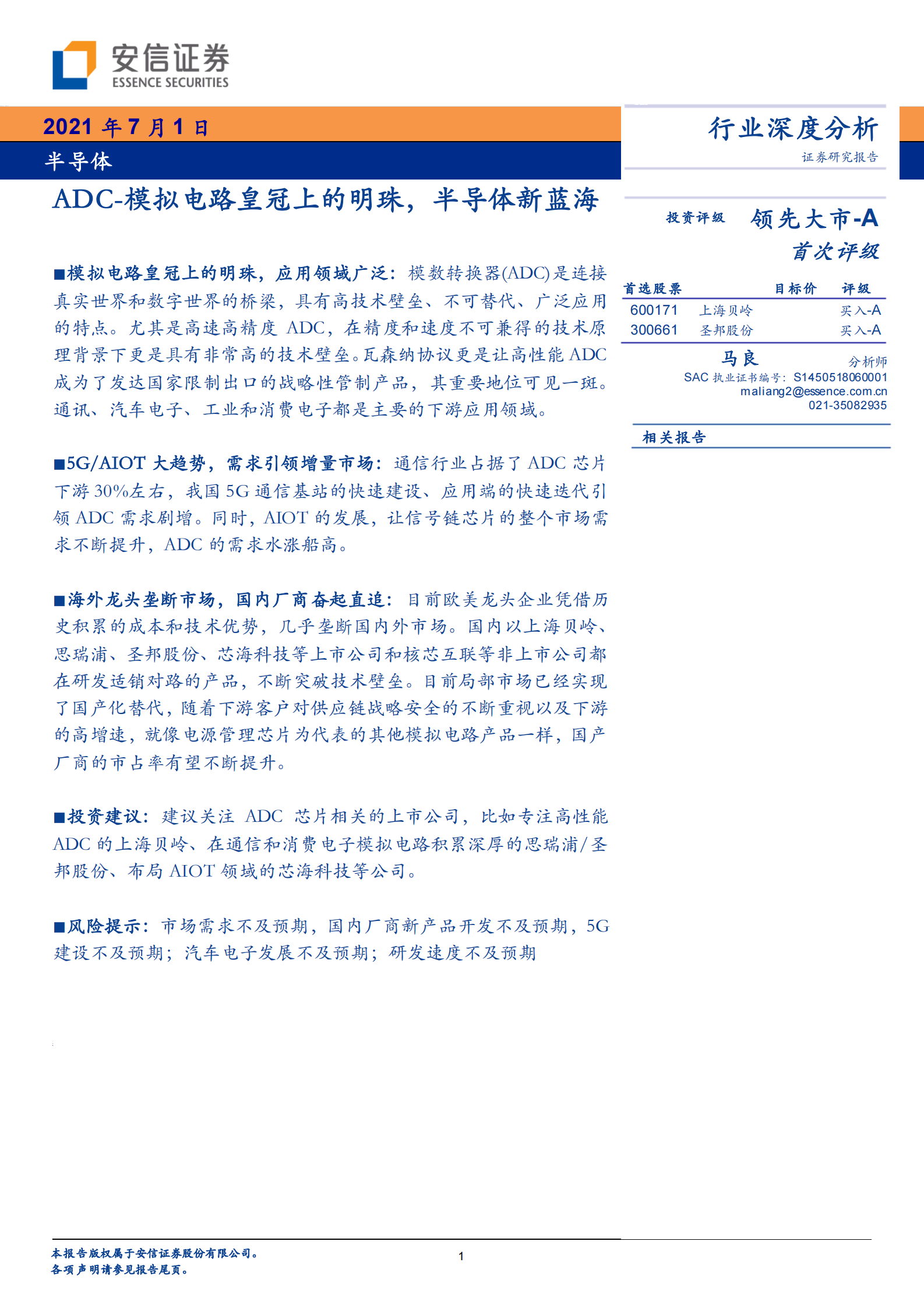 半导体行业：ADC~模拟电路皇冠上的明珠，半导体新蓝海-20210701-安信证券-22页 第1页