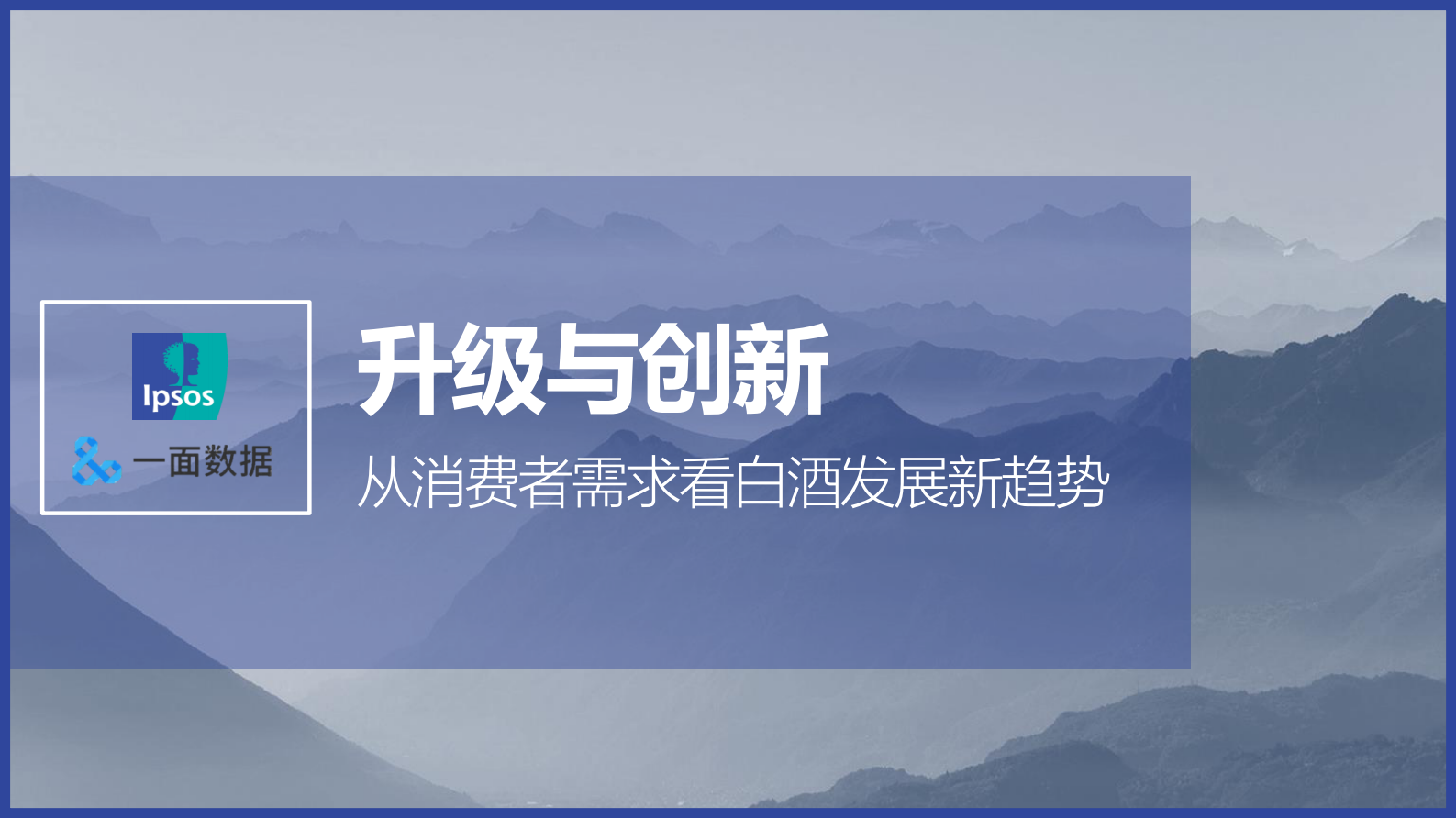 2019白酒白皮书：升级与创新：从消费者需求看白酒发展新趋势 第1页