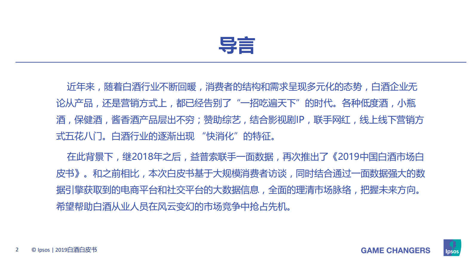 2019白酒白皮书：升级与创新：从消费者需求看白酒发展新趋势 第2页
