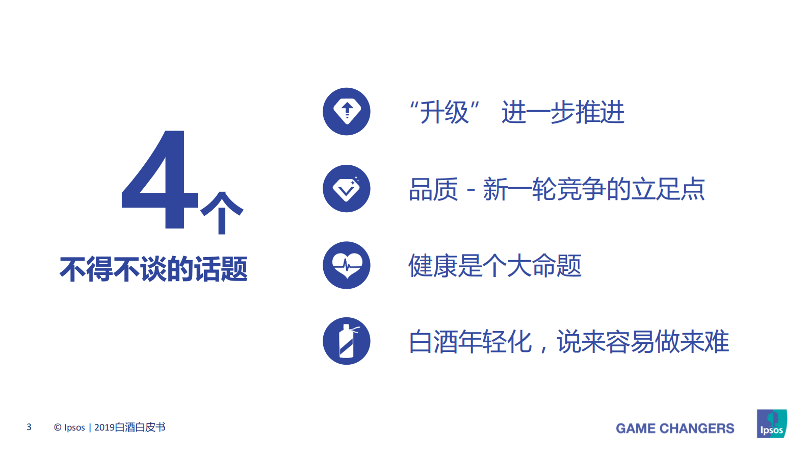 2019白酒白皮书：升级与创新：从消费者需求看白酒发展新趋势 第3页