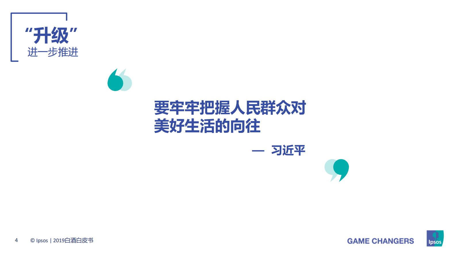 2019白酒白皮书：升级与创新：从消费者需求看白酒发展新趋势 第4页