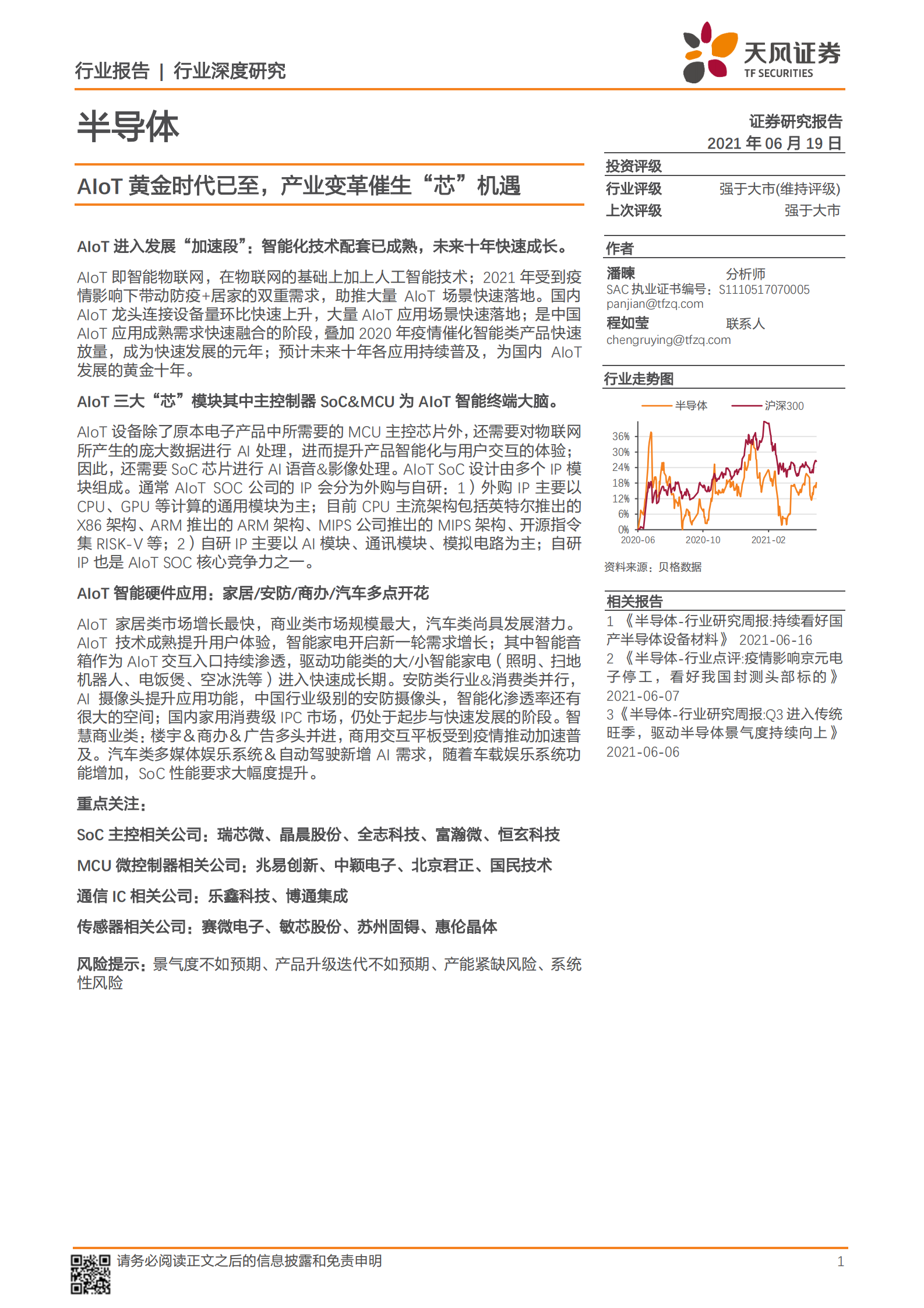 半导体行业：AIoT黄金时代已至，产业变革催生“芯”机遇-20210619-天风证券-52页 第1页