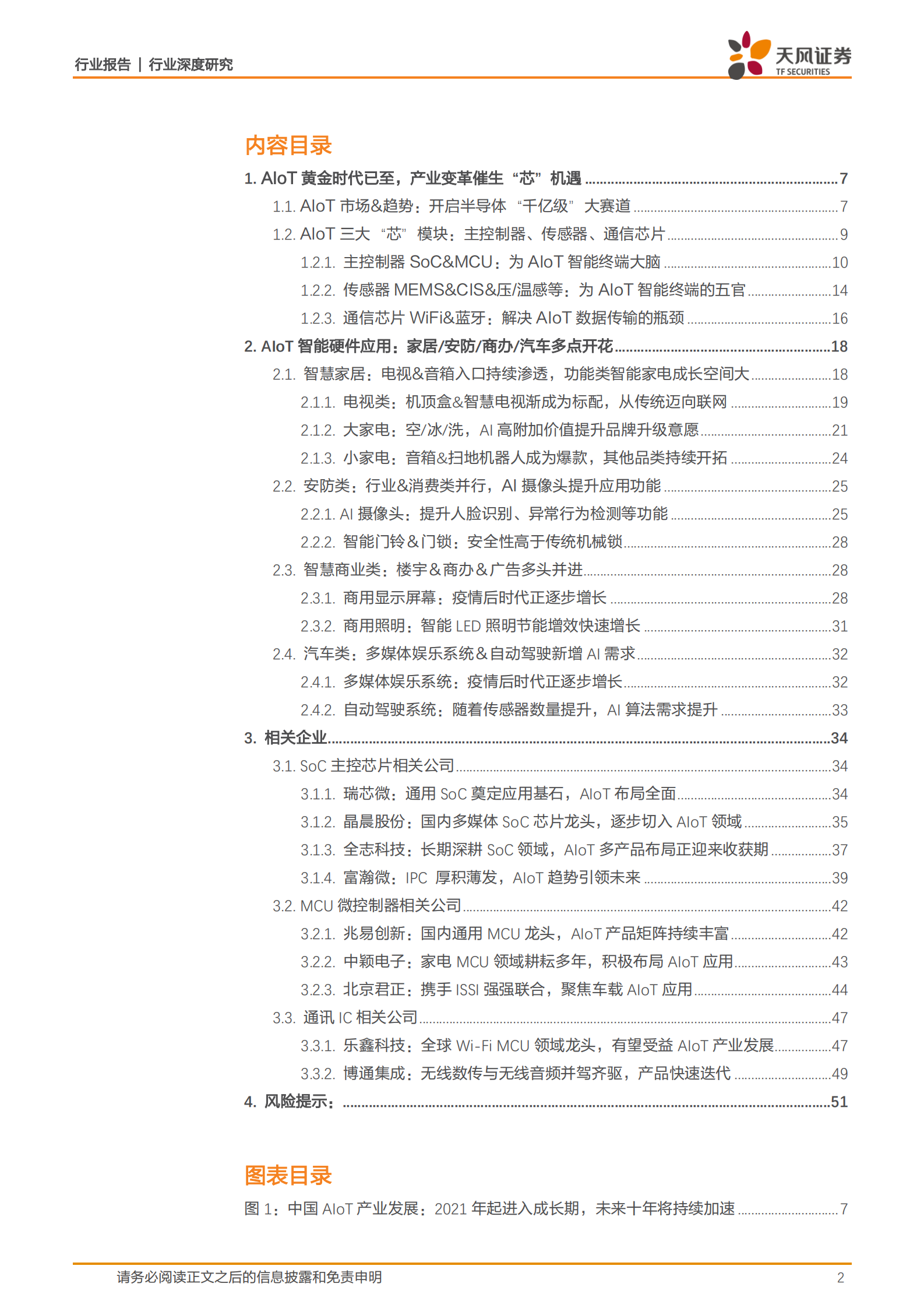 半导体行业：AIoT黄金时代已至，产业变革催生“芯”机遇-20210619-天风证券-52页 第2页