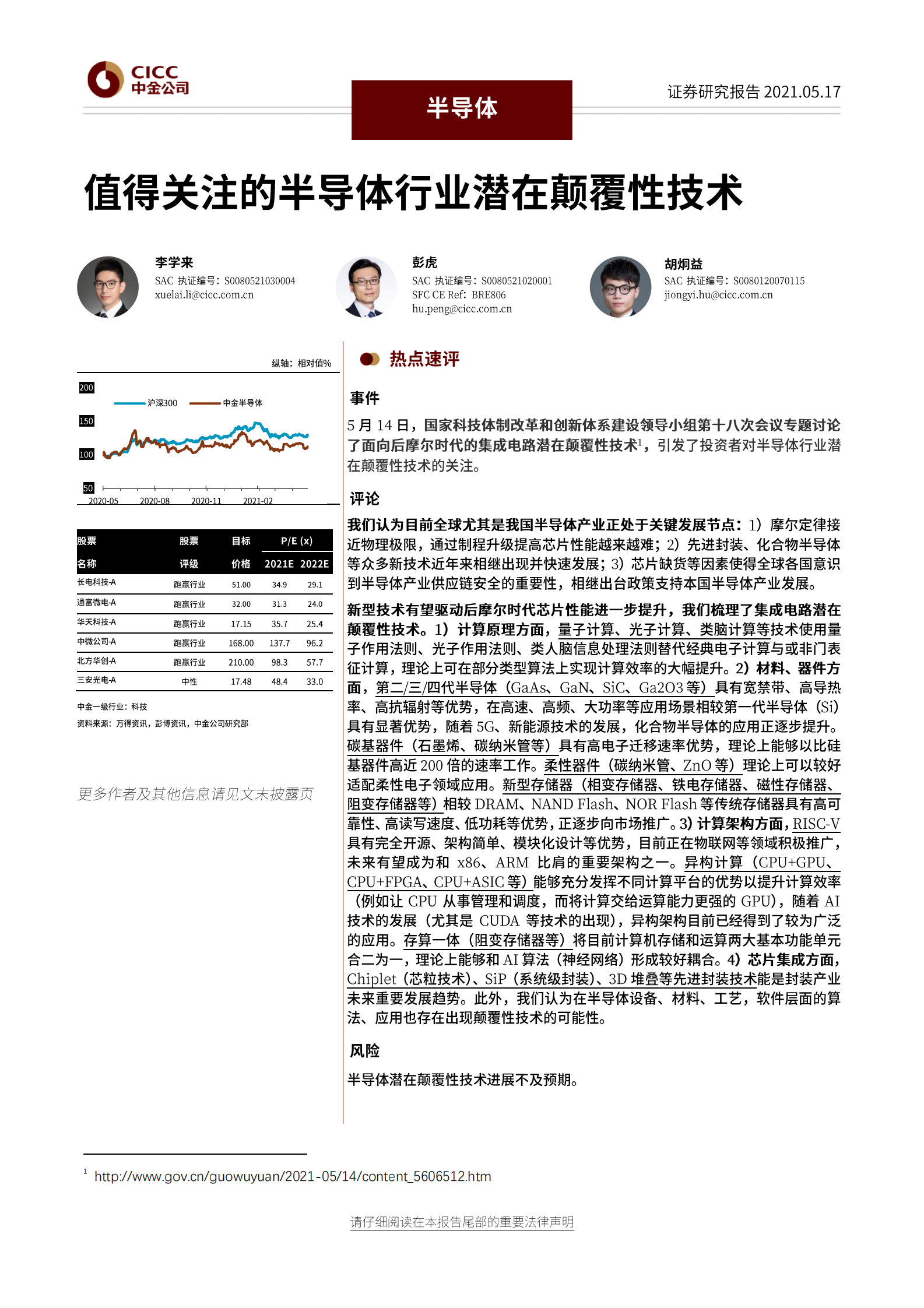 半导体行业：值得关注的半导体行业潜在颠覆性技术-20210517-中金公司-17页 第1页