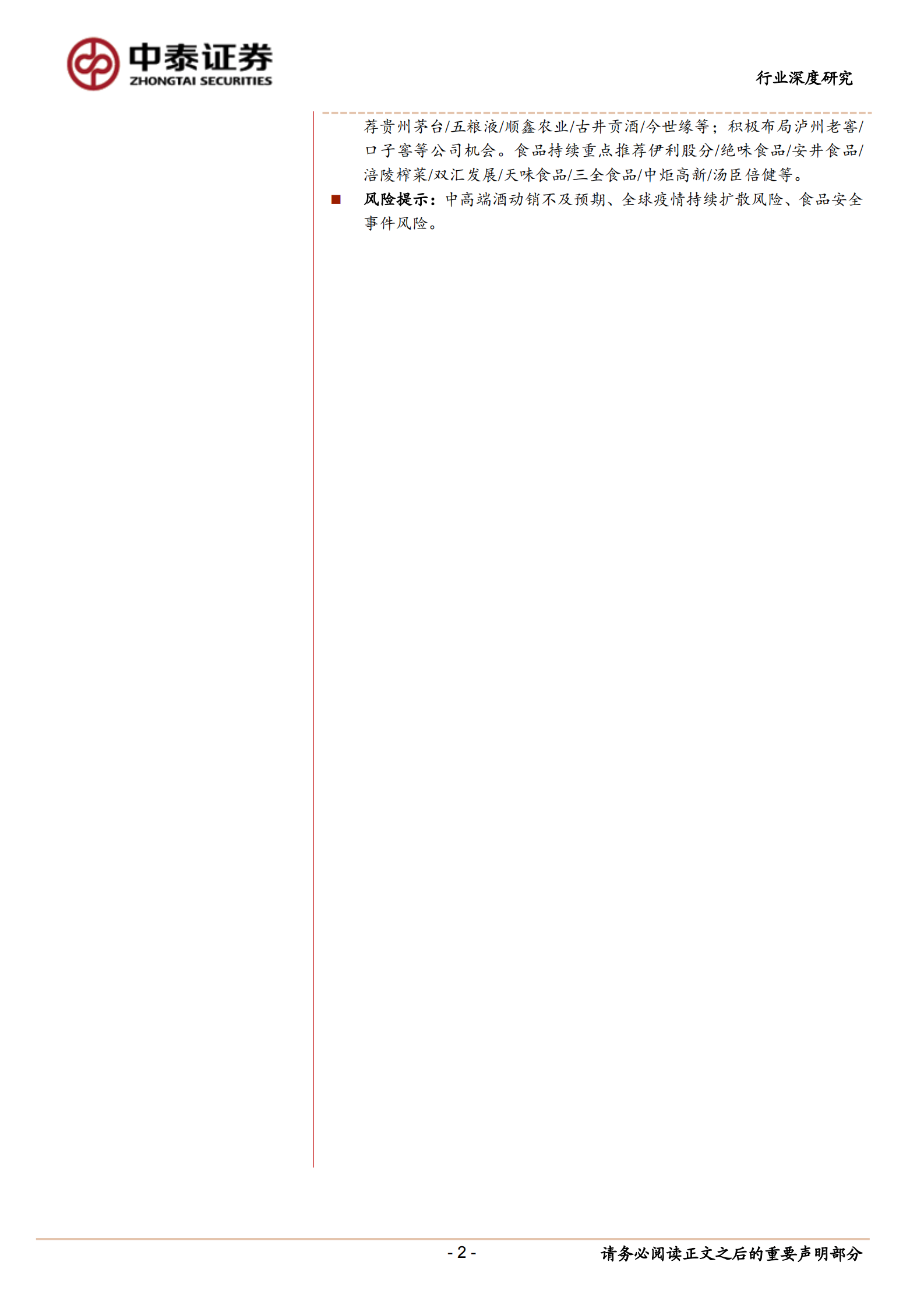 2020Q1食品饮料行业基金持仓分析：白酒持仓回落，食品明显增持-20200423-中泰证券 第2页