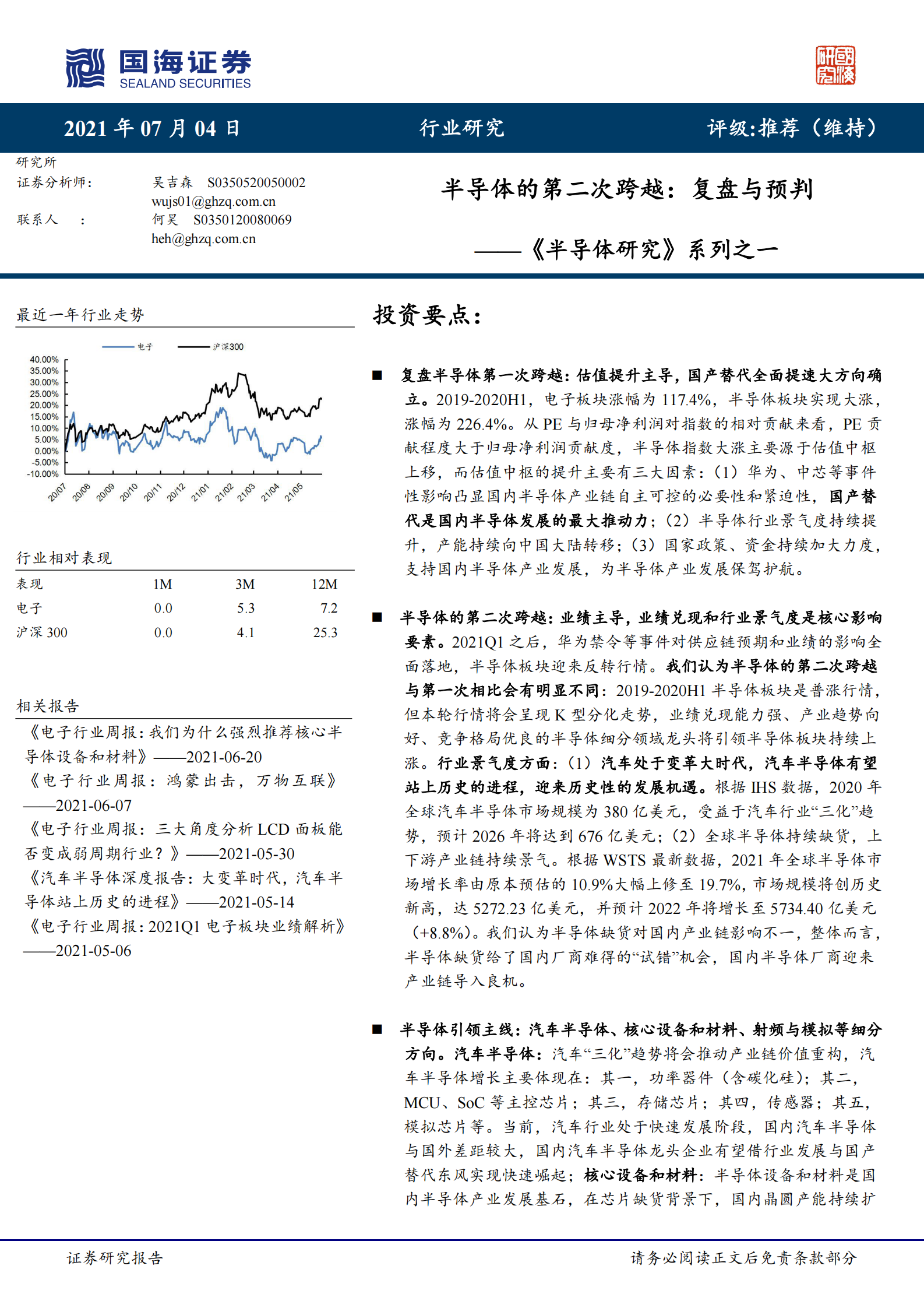 半导体行业《半导体研究》系列之一：半导体的第二次跨越，复盘与预判-20210704-国海证券-73页 第1页