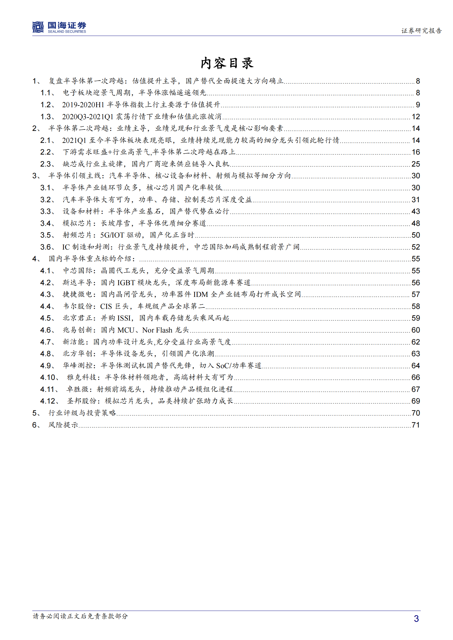 半导体行业《半导体研究》系列之一：半导体的第二次跨越，复盘与预判-20210704-国海证券-73页 第3页