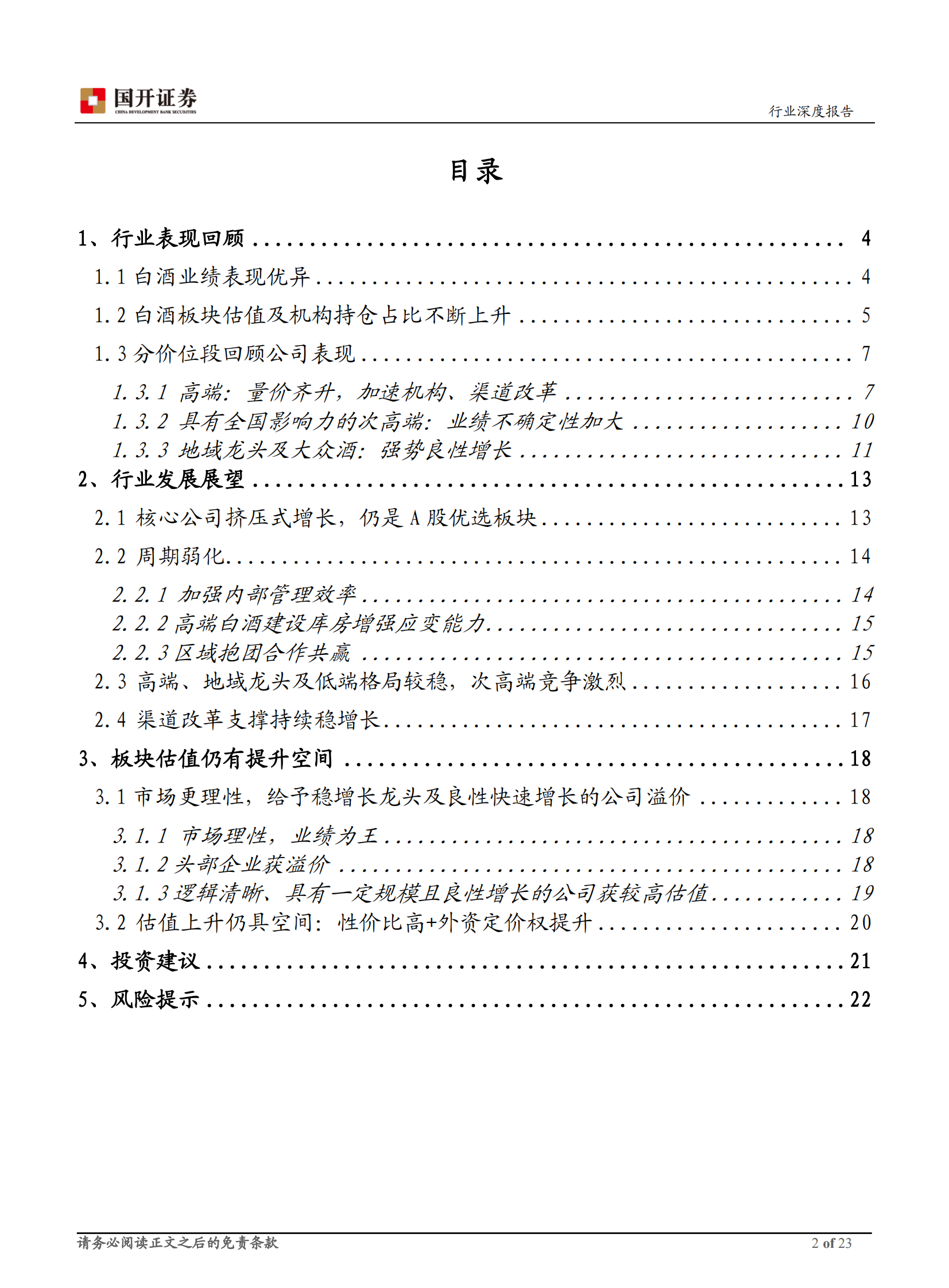 2020年白酒行业年度策略：勇毅笃行，行稳致远-20191202-国开证券-23页 第2页