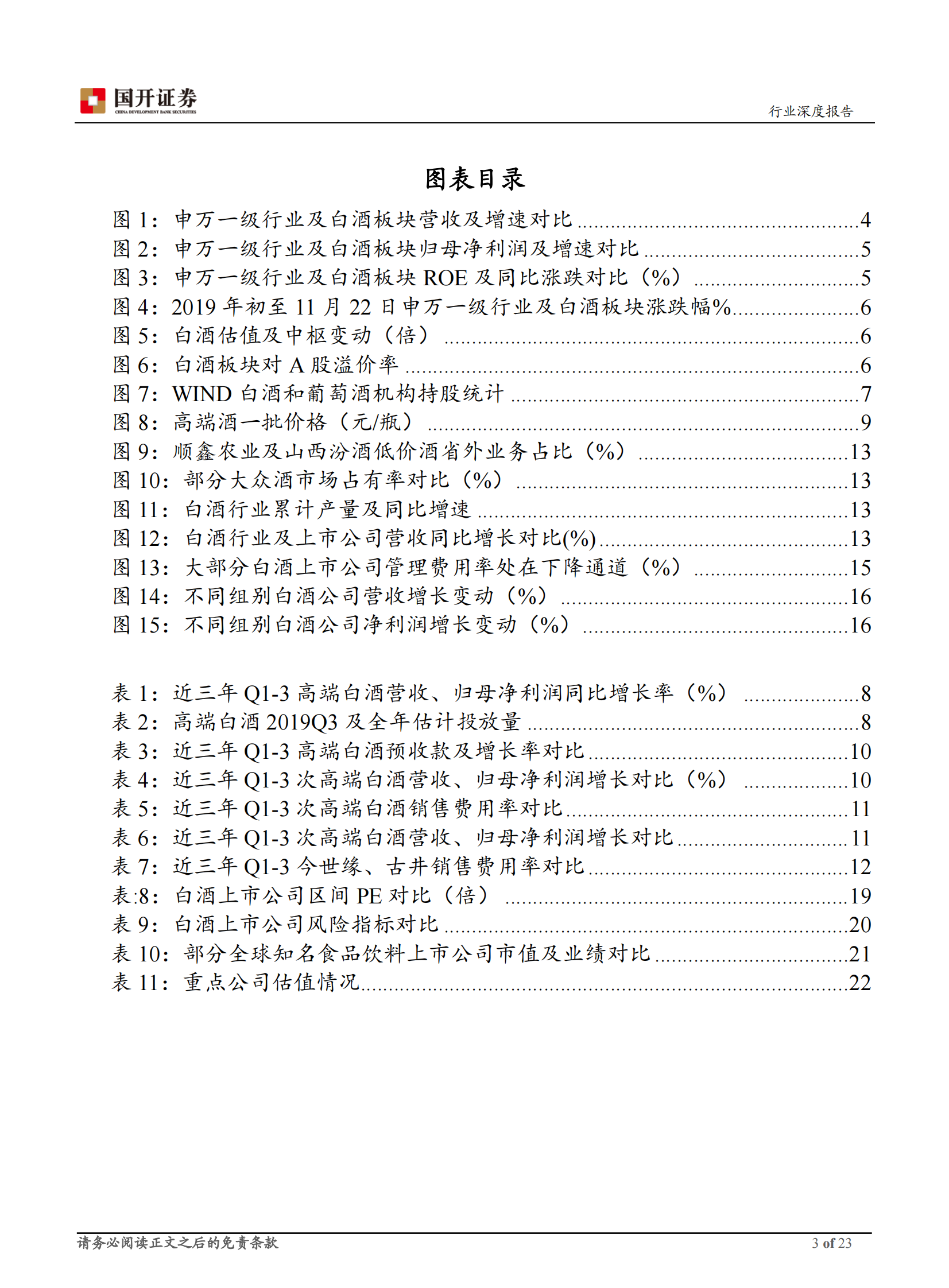 2020年白酒行业年度策略：勇毅笃行，行稳致远-20191202-国开证券-23页 第4页