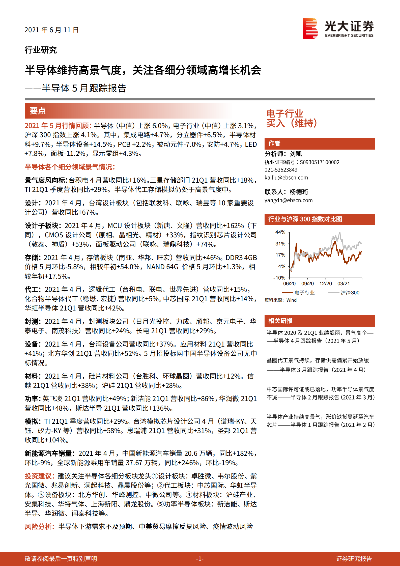 半导体行业5月跟踪报告：半导体维持高景气度，关注各细分领域高增长机会-20210611-光大证券-17页 第1页