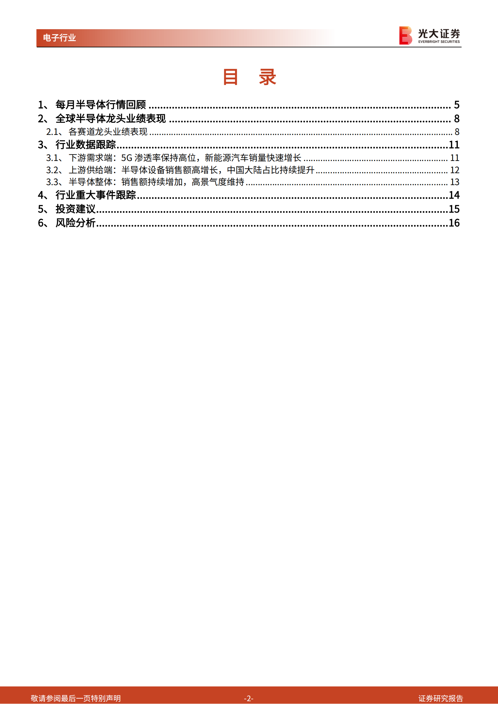 半导体行业5月跟踪报告：半导体维持高景气度，关注各细分领域高增长机会-20210611-光大证券-17页 第2页