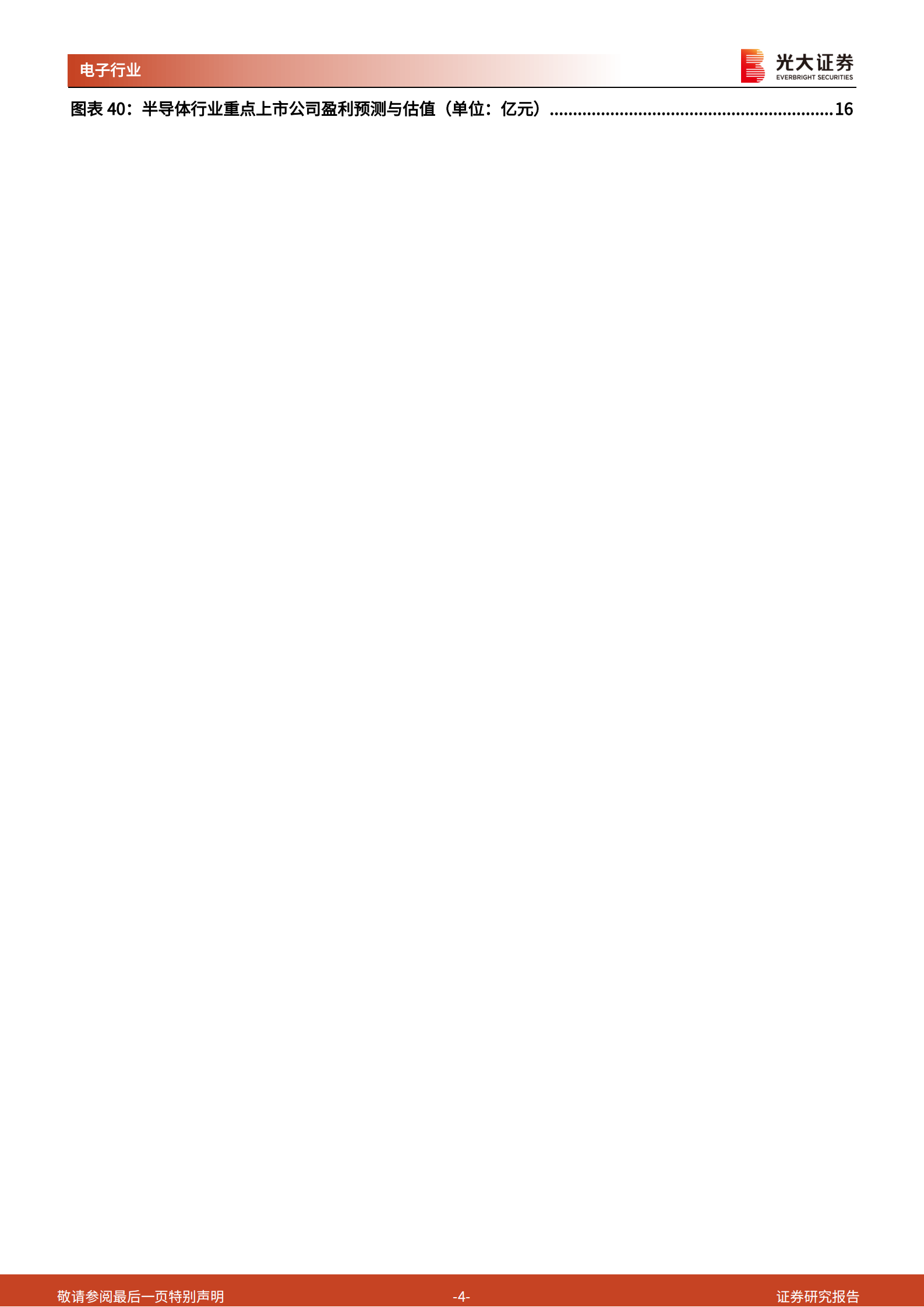 半导体行业5月跟踪报告：半导体维持高景气度，关注各细分领域高增长机会-20210611-光大证券-17页 第4页