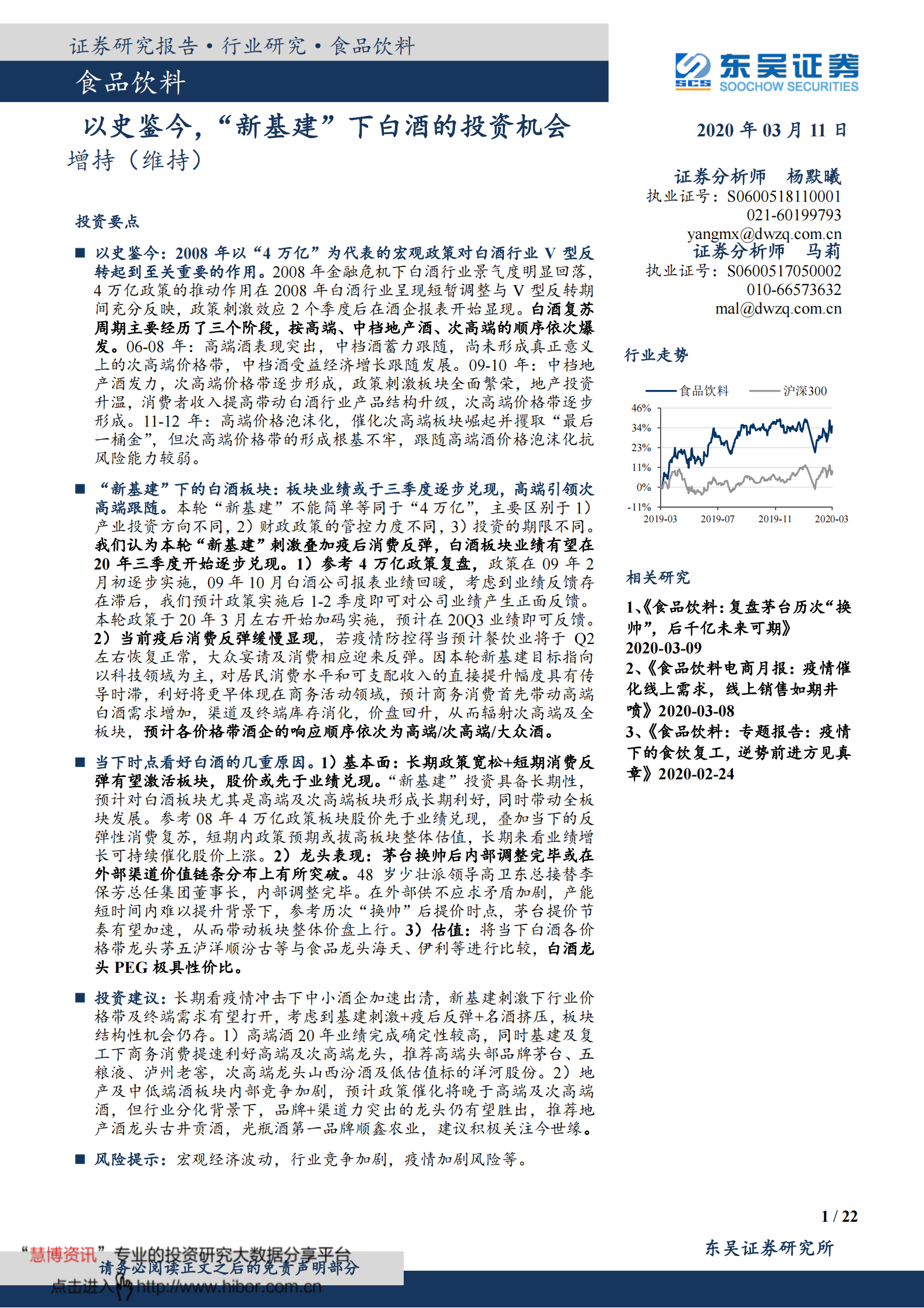 2020食品饮料行业：以史鉴今，“新基建”下白酒的投资机会 第1页