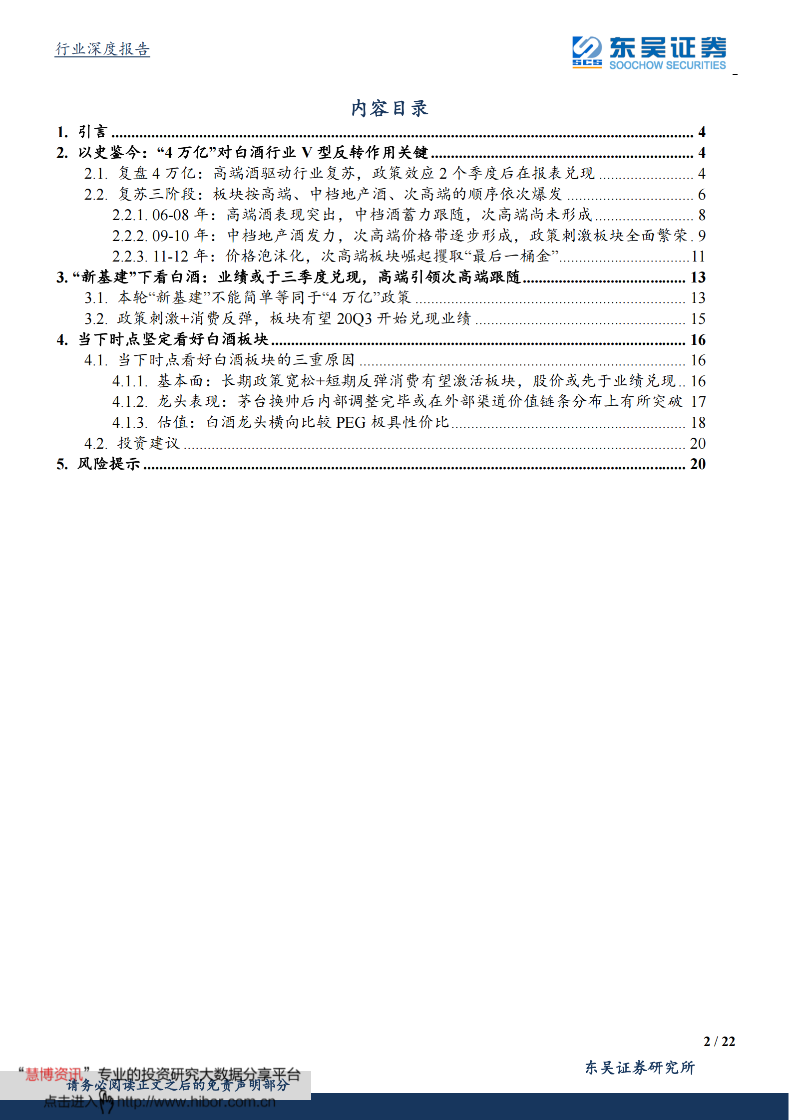 2020食品饮料行业：以史鉴今，“新基建”下白酒的投资机会 第2页