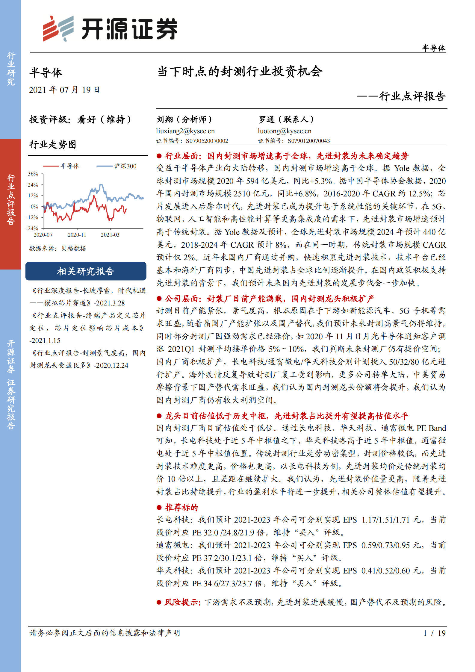 半导体行业点评报告：当下时点的封测行业投资机会-20210719-开源证券-19页 第1页