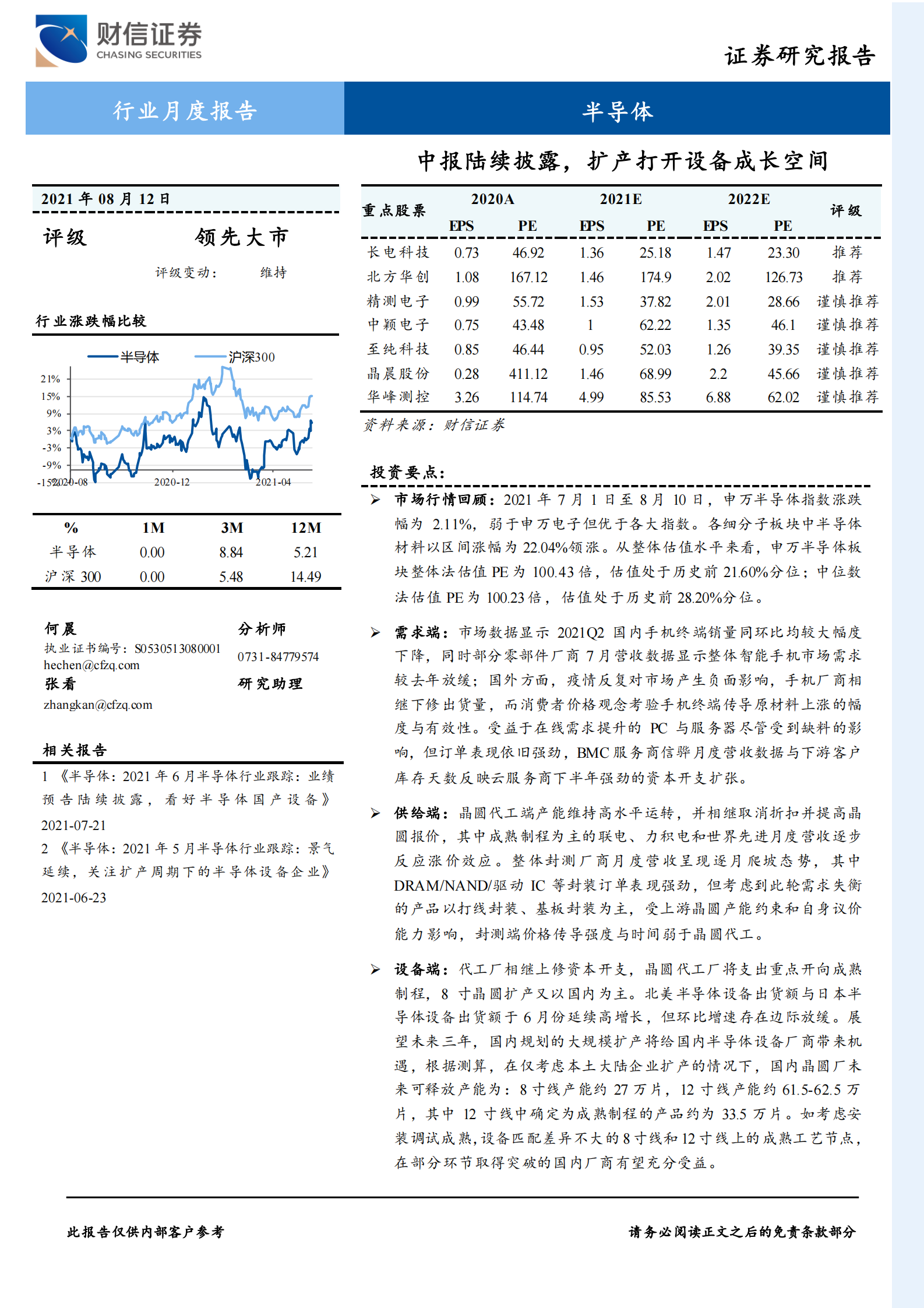 半导体行业月度报告：中报陆续披露，扩产打开设备成长空间-20210812-财信证券-15页 第1页