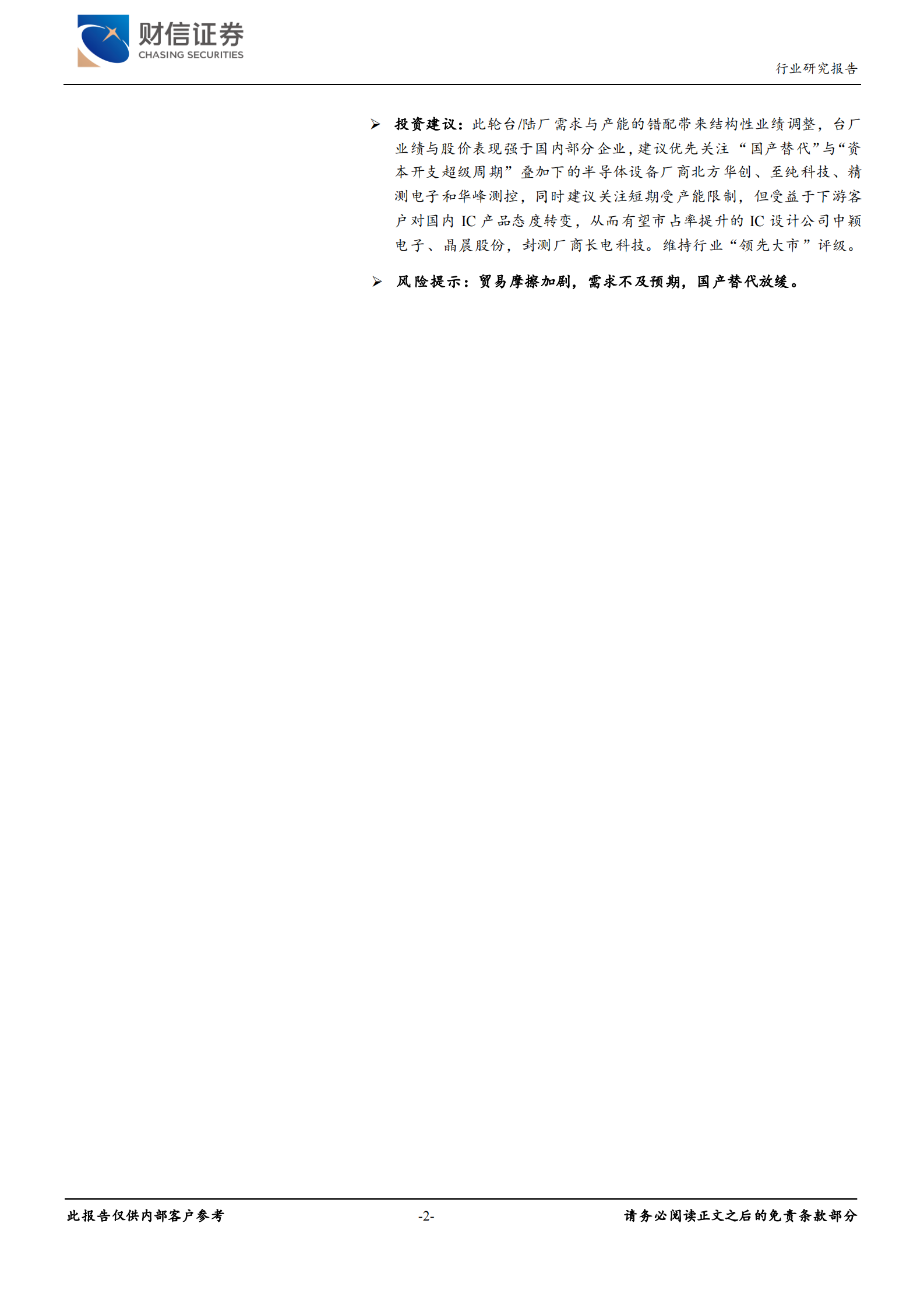 半导体行业月度报告：中报陆续披露，扩产打开设备成长空间-20210812-财信证券-15页 第2页