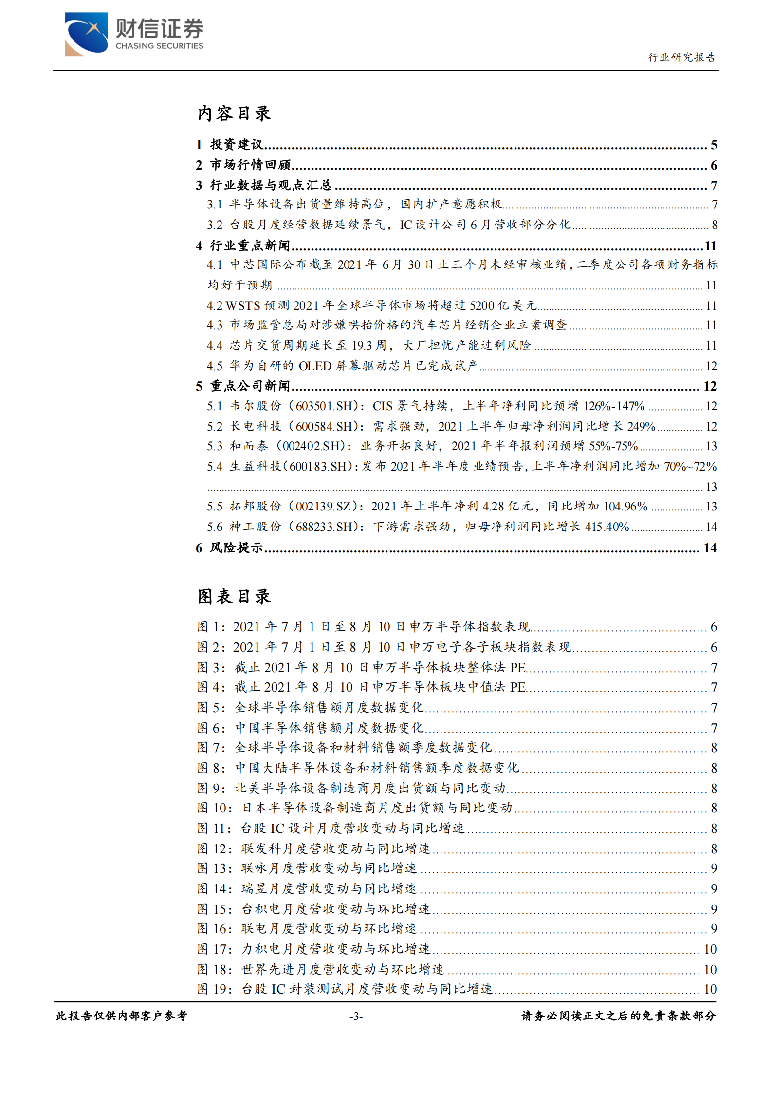 半导体行业月度报告：中报陆续披露，扩产打开设备成长空间-20210812-财信证券-15页 第3页