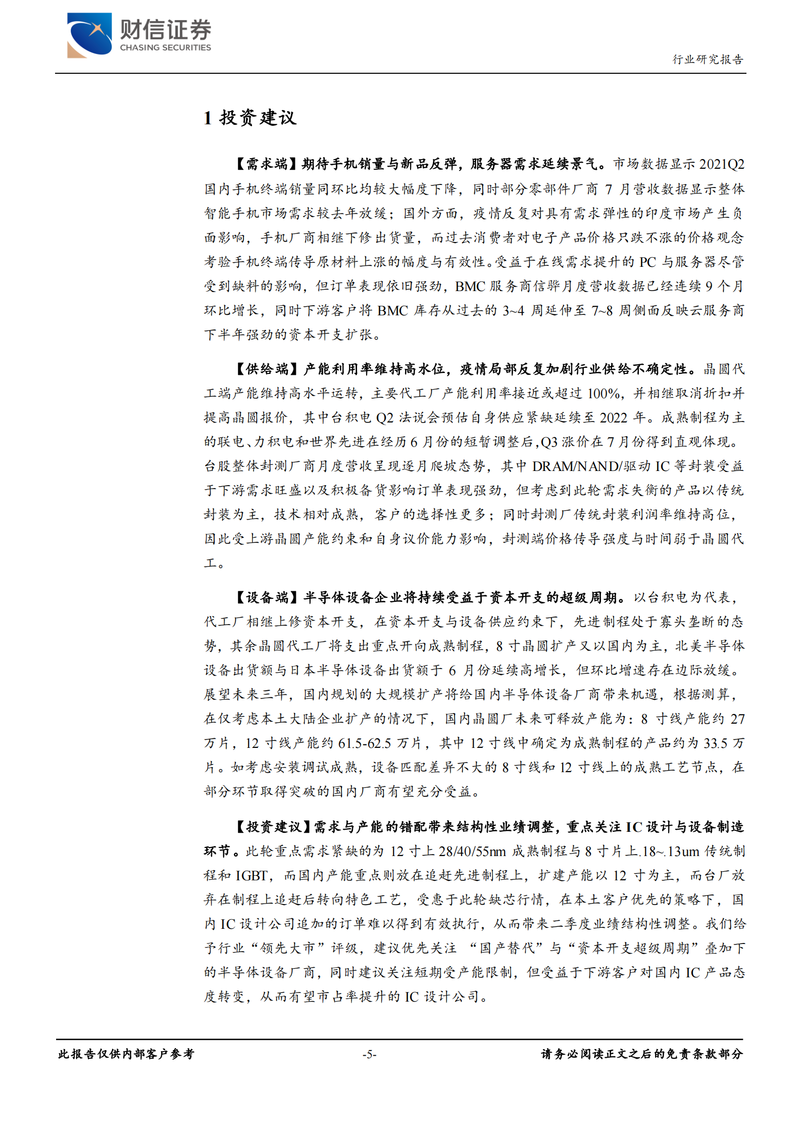 半导体行业月度报告：中报陆续披露，扩产打开设备成长空间-20210812-财信证券-15页 第5页