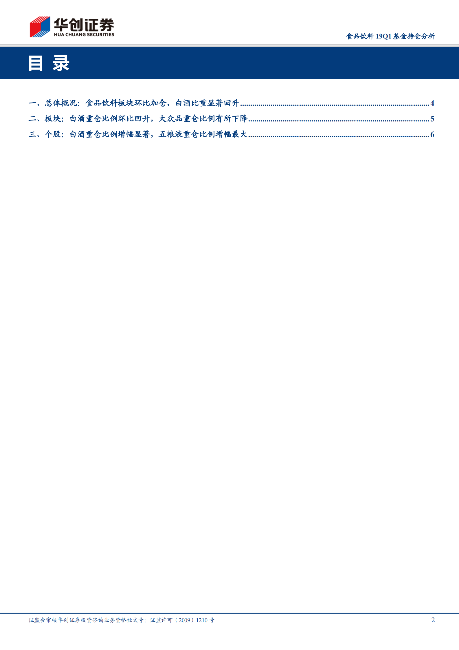 20190424-华创证券-食品饮料19Q1基金持仓分析：板块整体环比加仓，白酒持仓显著回升 第2页