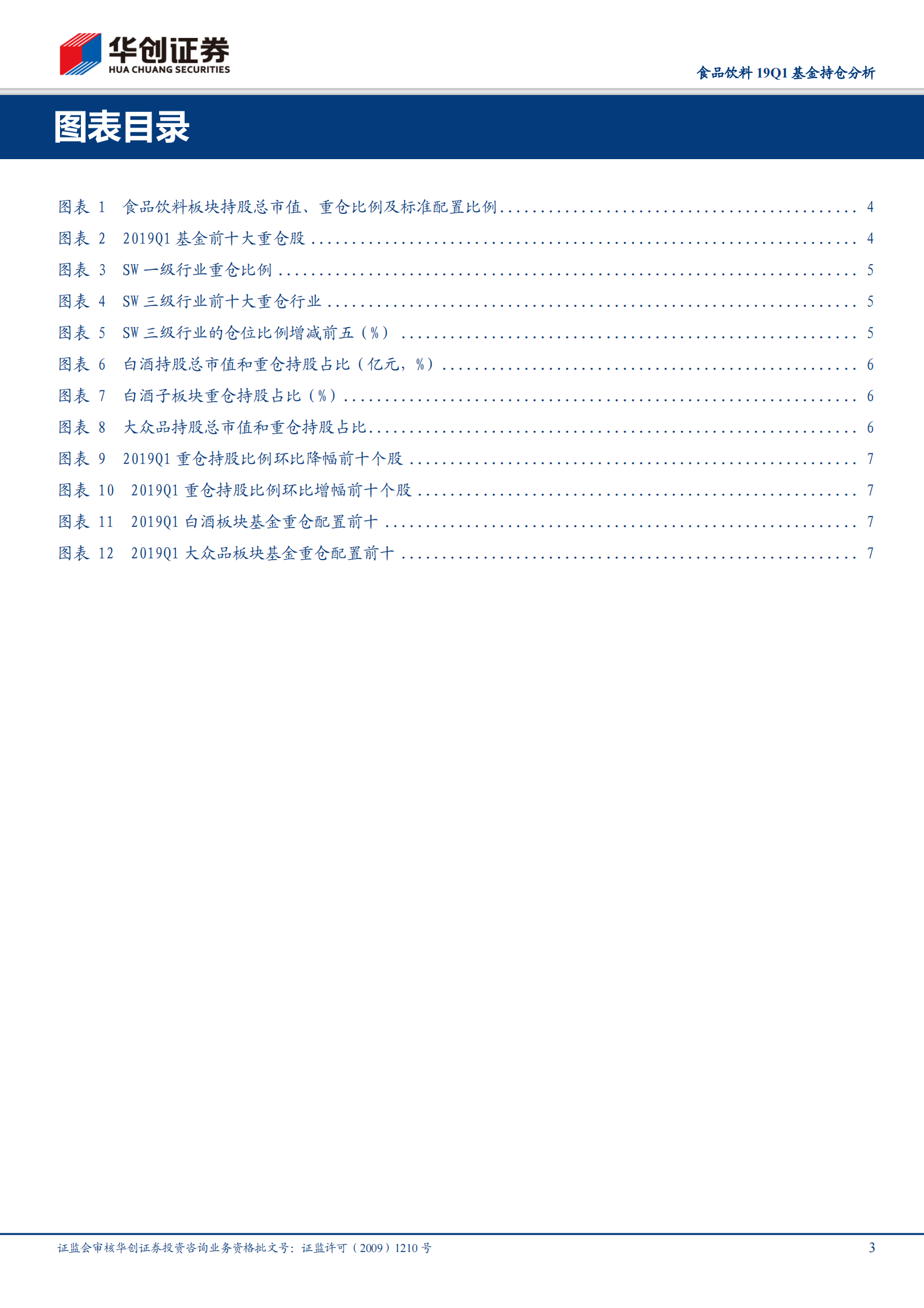 20190424-华创证券-食品饮料19Q1基金持仓分析：板块整体环比加仓，白酒持仓显著回升 第3页