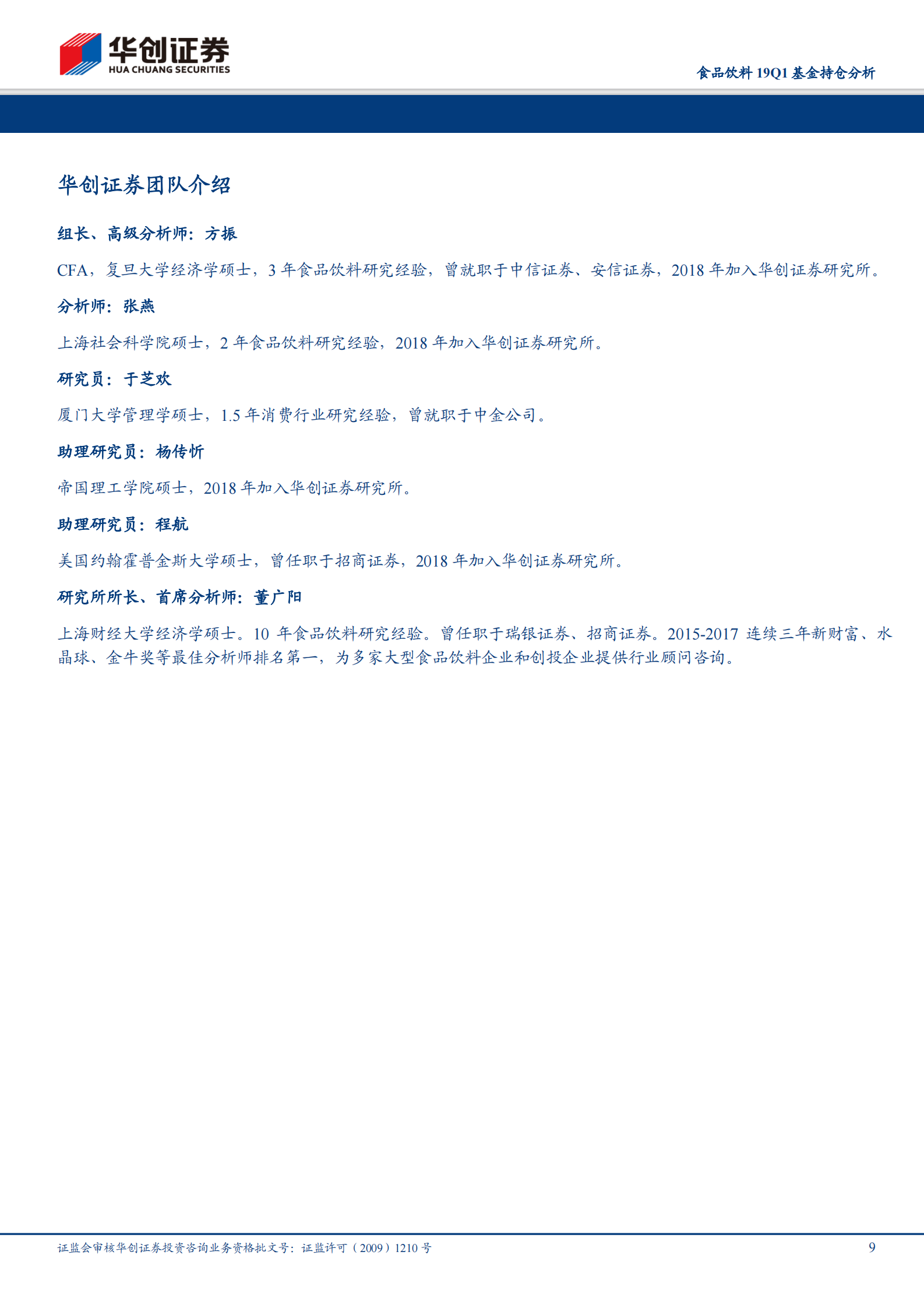 20190424-华创证券-食品饮料19Q1基金持仓分析：板块整体环比加仓，白酒持仓显著回升 第9页