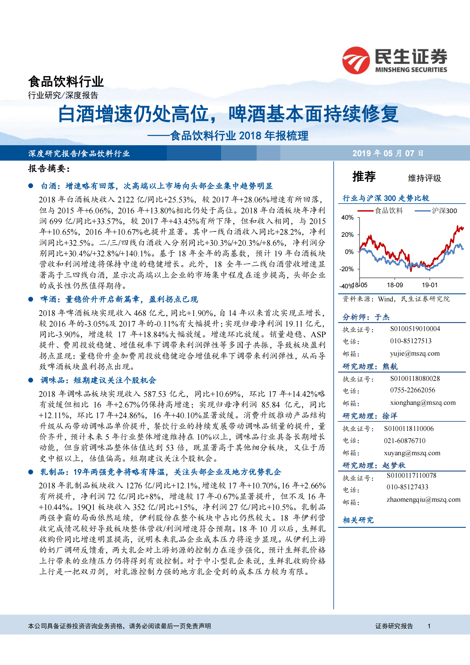 20190507-民生证券-食品饮料行业2018年报梳理：白酒增速仍处高位，啤酒基本面持续修复-23页 第1页