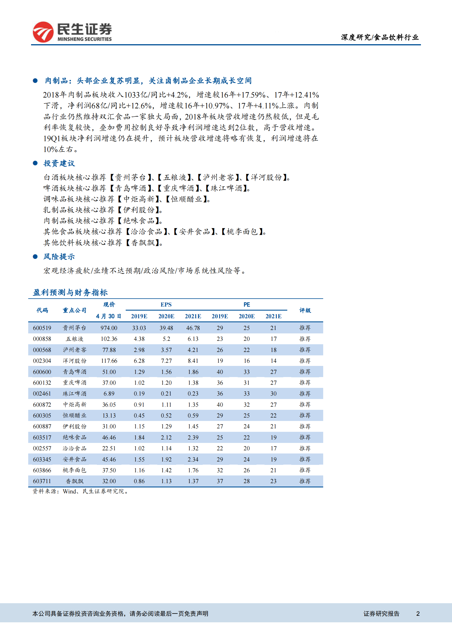 20190507-民生证券-食品饮料行业2018年报梳理：白酒增速仍处高位，啤酒基本面持续修复-23页 第2页