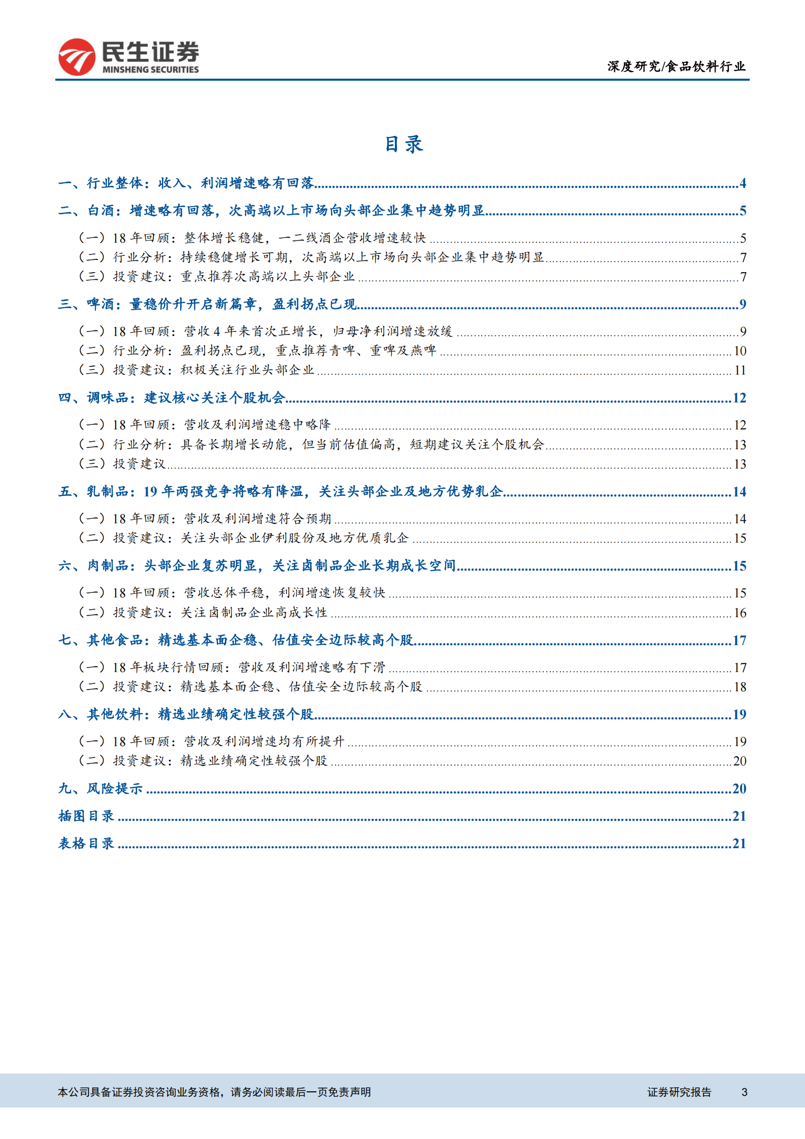 20190507-民生证券-食品饮料行业2018年报梳理：白酒增速仍处高位，啤酒基本面持续修复-23页 第3页