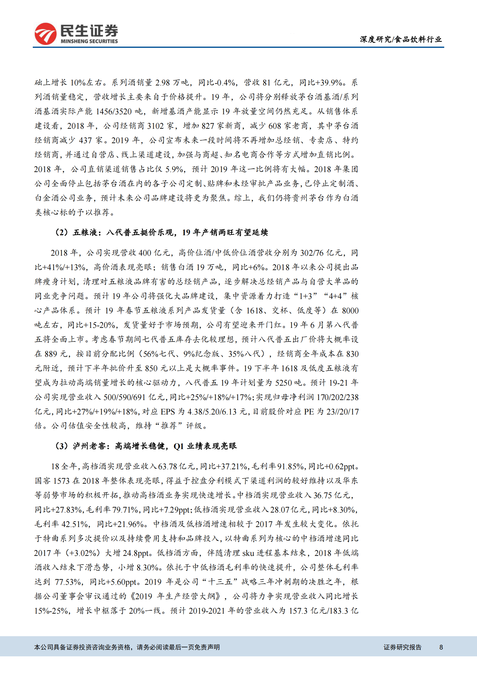 20190507-民生证券-食品饮料行业2018年报梳理：白酒增速仍处高位，啤酒基本面持续修复-23页 第8页