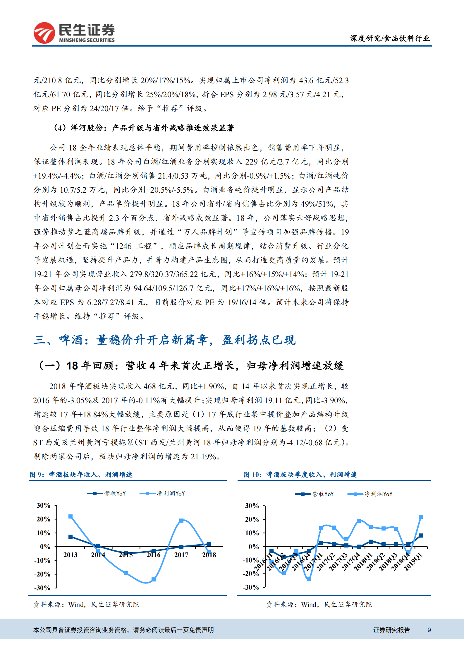 20190507-民生证券-食品饮料行业2018年报梳理：白酒增速仍处高位，啤酒基本面持续修复-23页 第9页