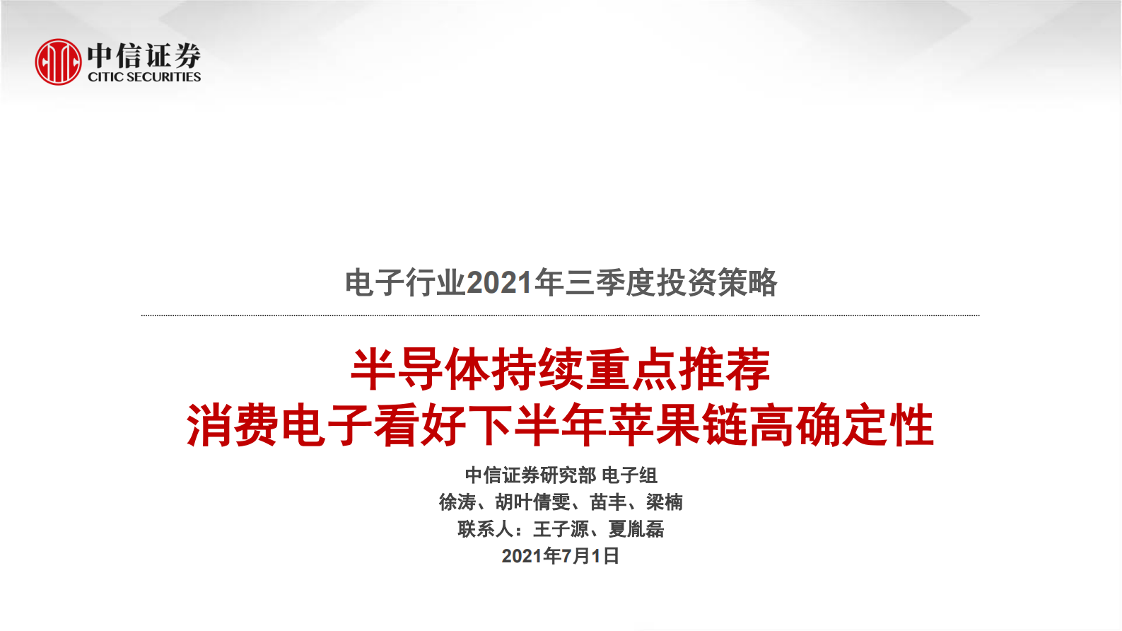 电子行业2021年三季度投资策略：半导体持续重点推荐，消费电子看好下半年苹果链高确定性-20210701-中信证券-73页 第1页