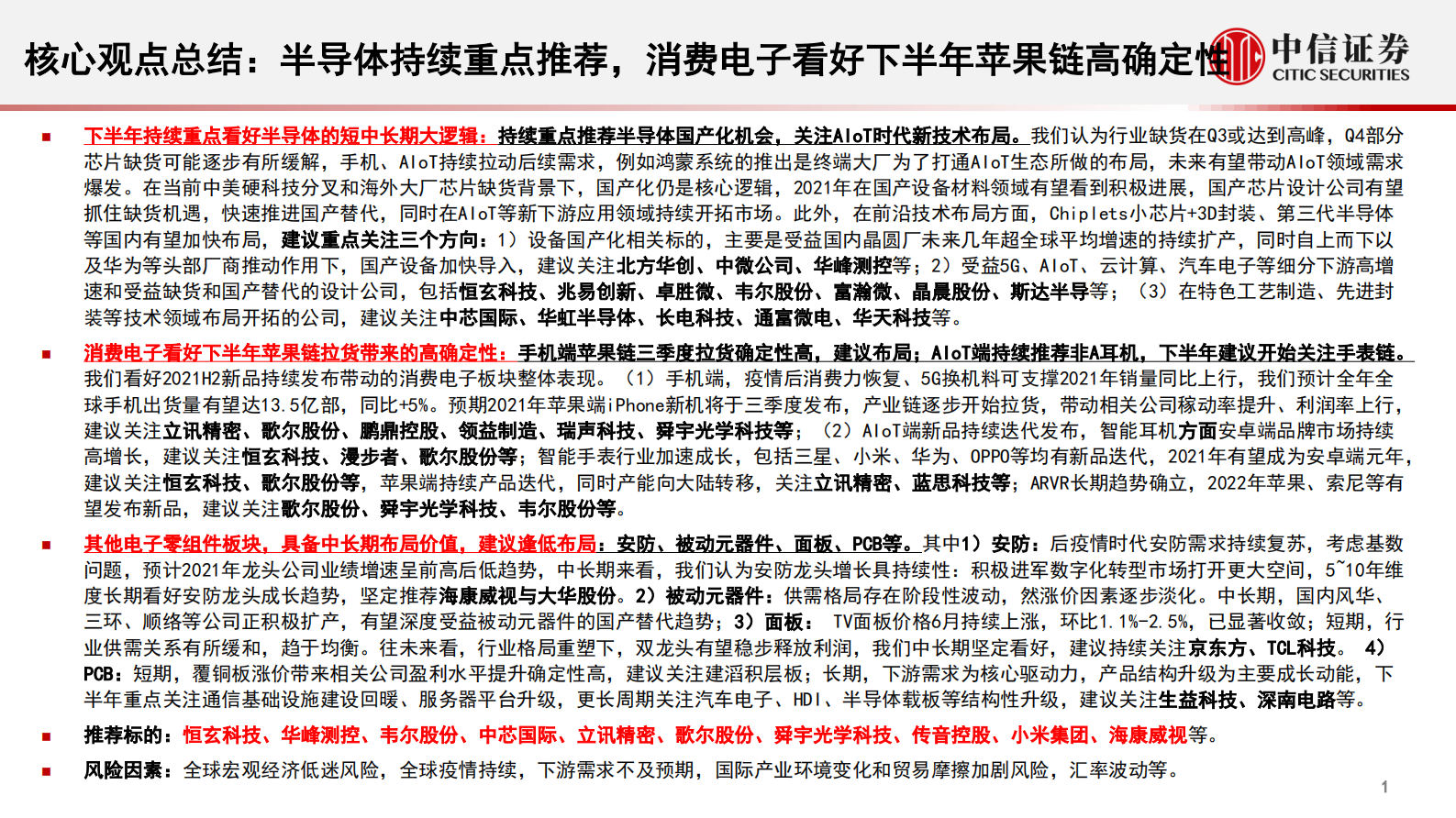电子行业2021年三季度投资策略：半导体持续重点推荐，消费电子看好下半年苹果链高确定性-20210701-中信证券-73页 第2页