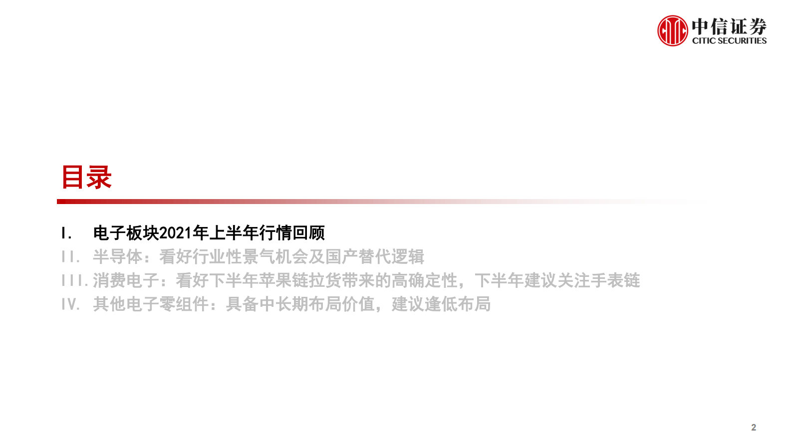 电子行业2021年三季度投资策略：半导体持续重点推荐，消费电子看好下半年苹果链高确定性-20210701-中信证券-73页 第3页