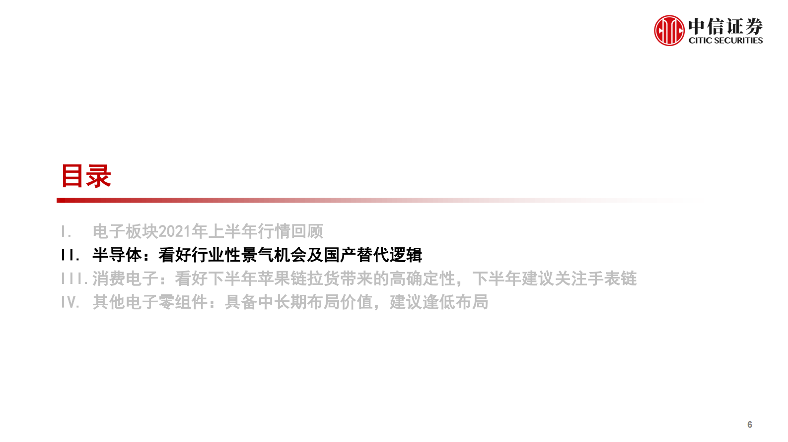 电子行业2021年三季度投资策略：半导体持续重点推荐，消费电子看好下半年苹果链高确定性-20210701-中信证券-73页 第7页