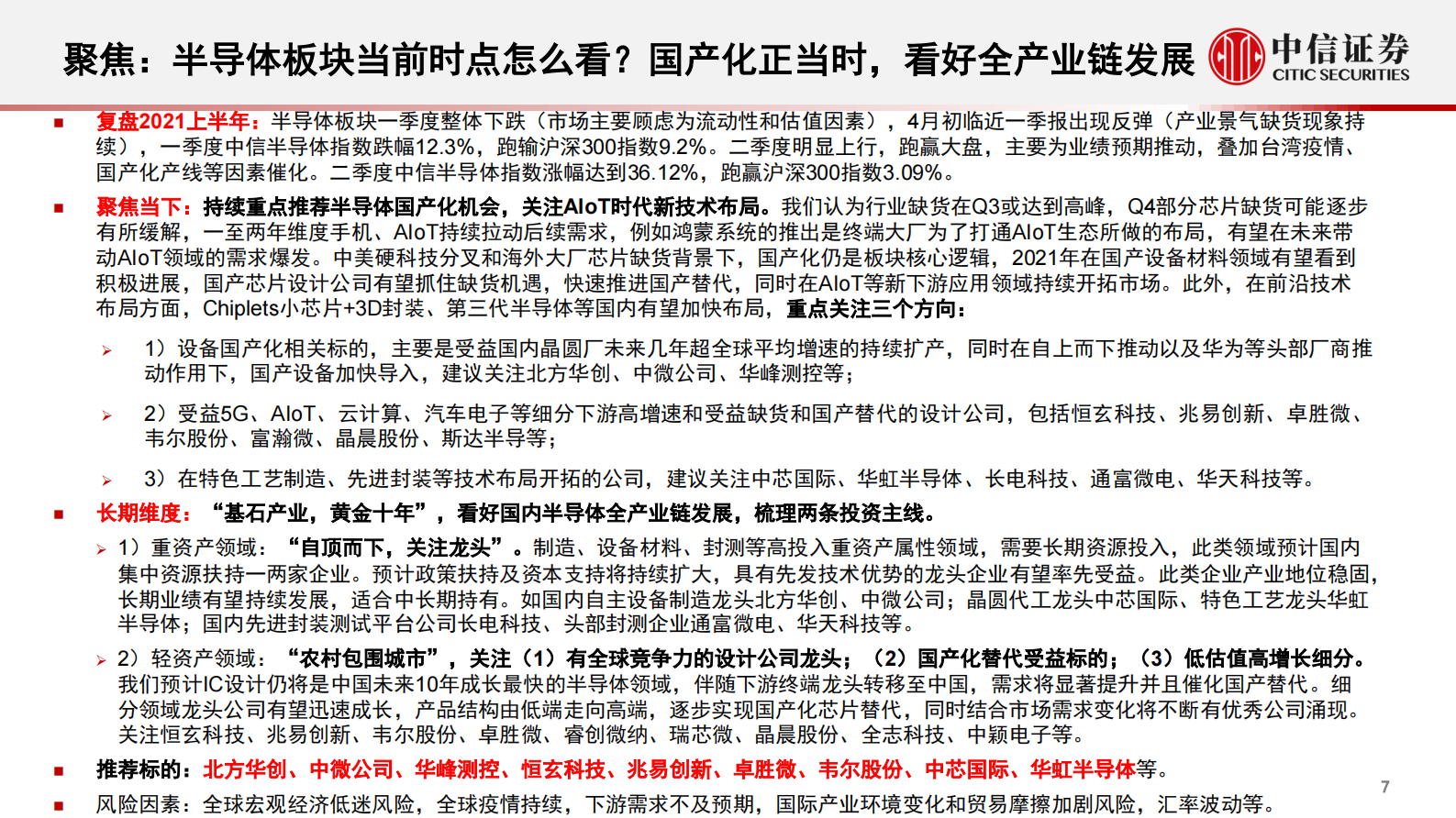 电子行业2021年三季度投资策略：半导体持续重点推荐，消费电子看好下半年苹果链高确定性-20210701-中信证券-73页 第8页