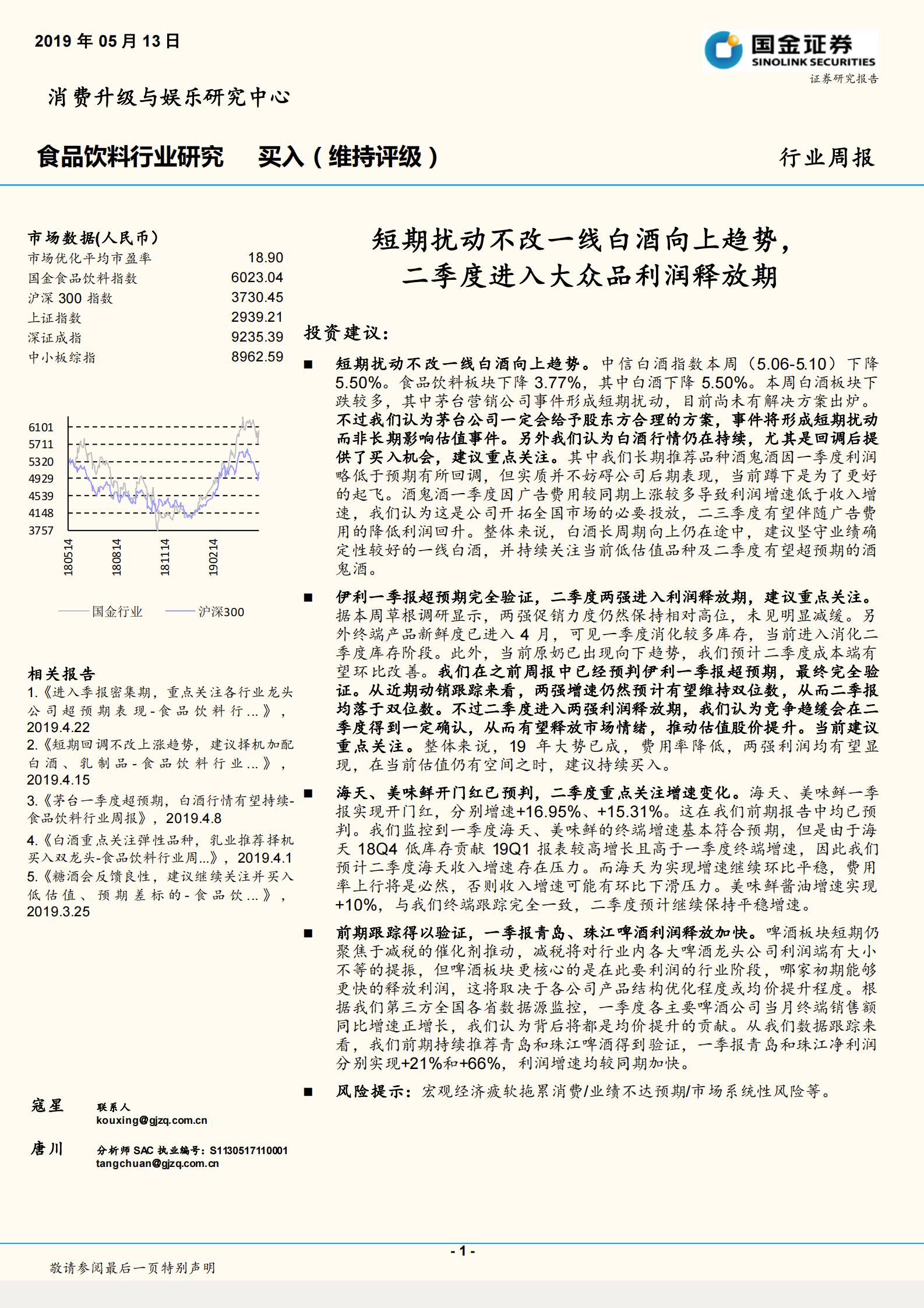 20190513-国金证券-食品饮料行业周报：短期扰动不改一线白酒向上趋势，二季度进入大众品利润释放期-21页 第1页