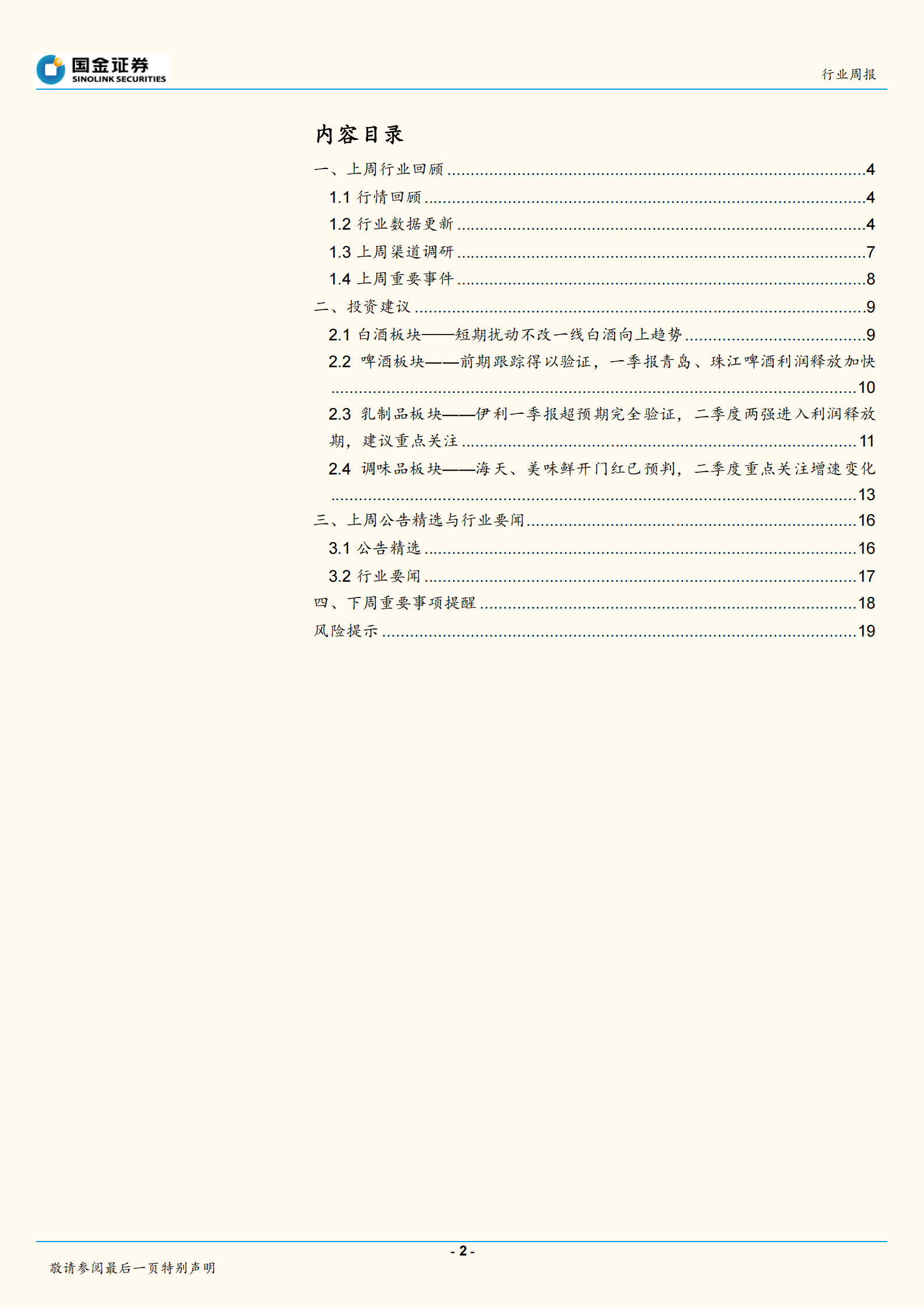 20190513-国金证券-食品饮料行业周报：短期扰动不改一线白酒向上趋势，二季度进入大众品利润释放期-21页 第2页