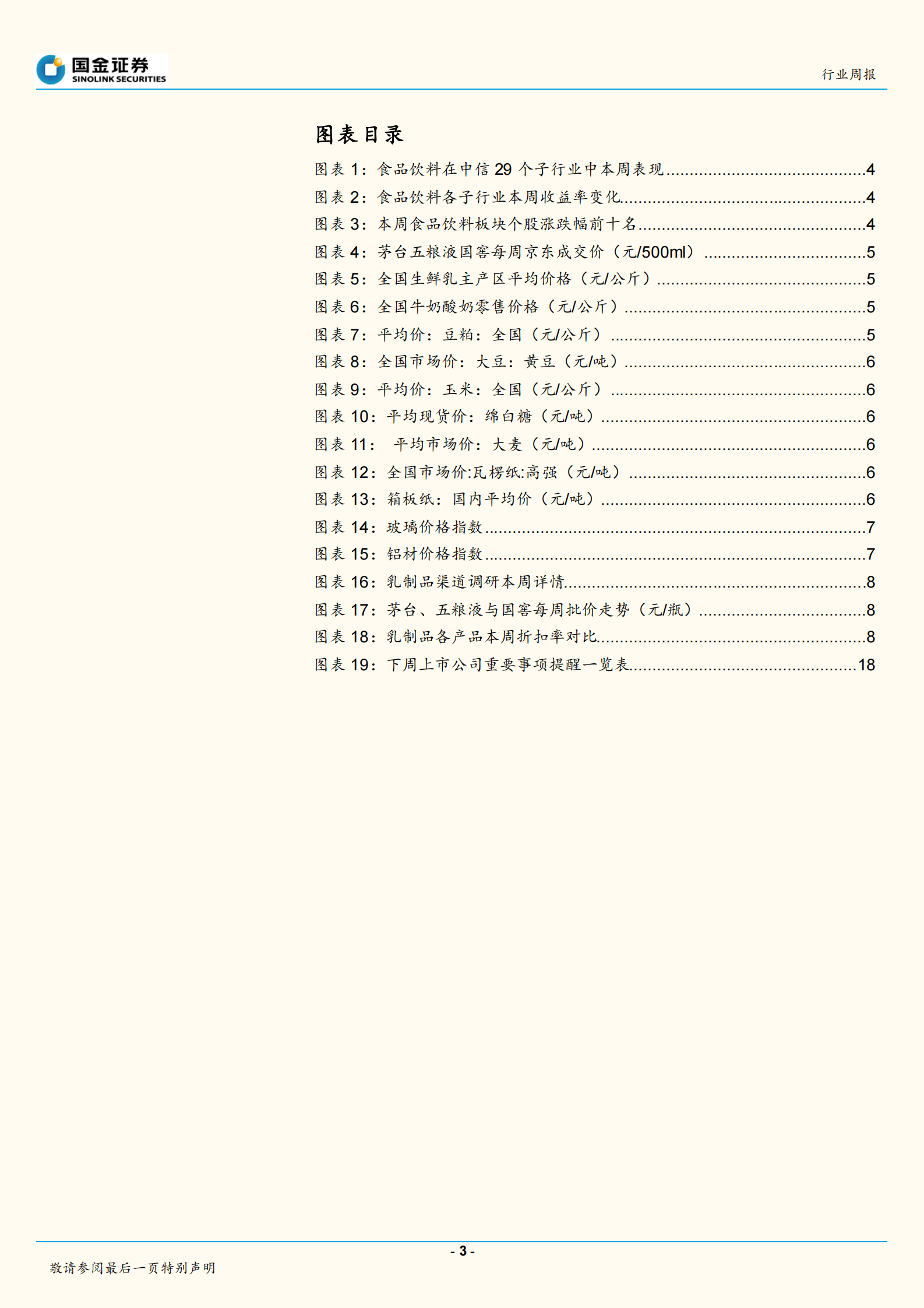 20190513-国金证券-食品饮料行业周报：短期扰动不改一线白酒向上趋势，二季度进入大众品利润释放期-21页 第3页