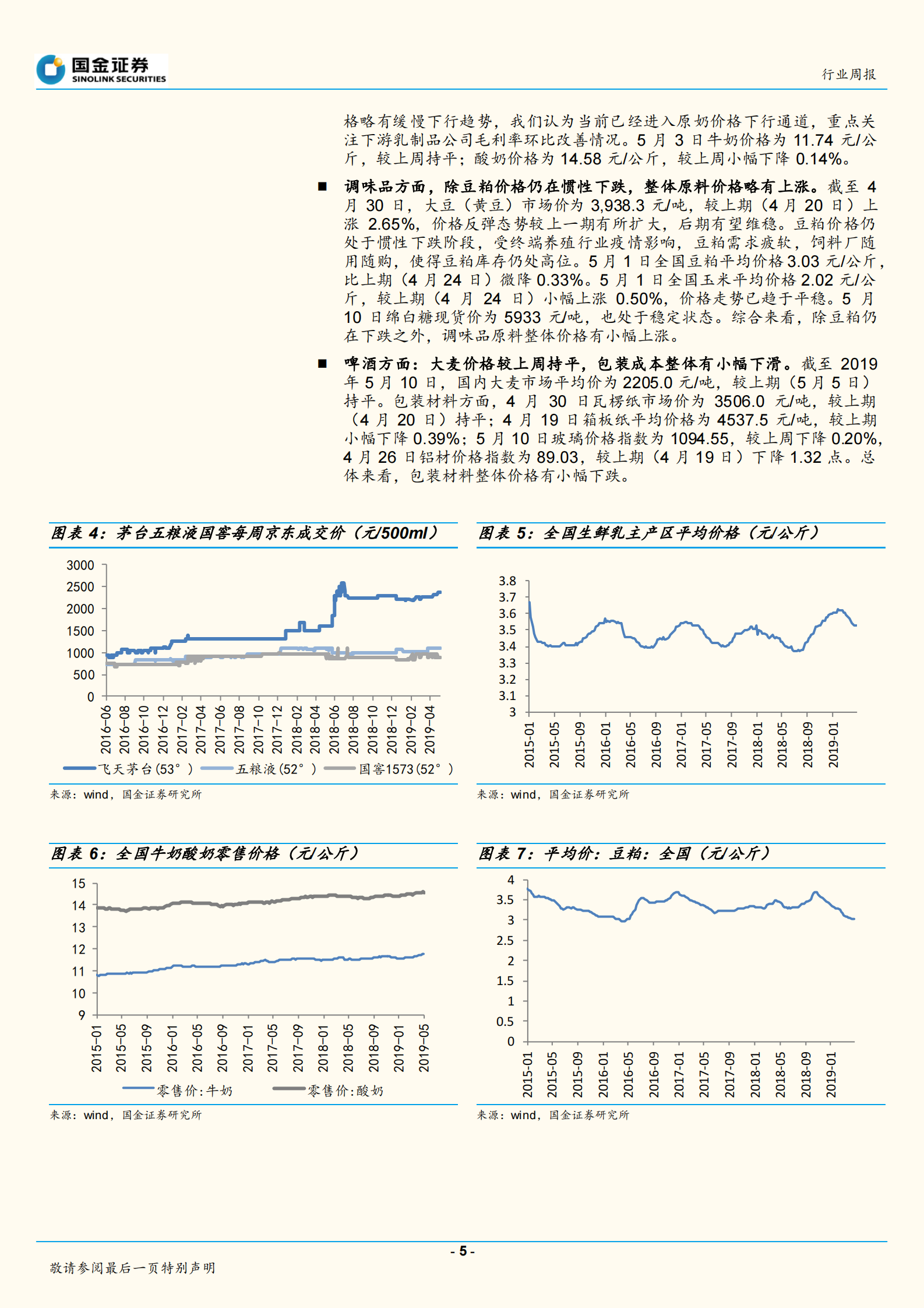 20190513-国金证券-食品饮料行业周报：短期扰动不改一线白酒向上趋势，二季度进入大众品利润释放期-21页 第5页