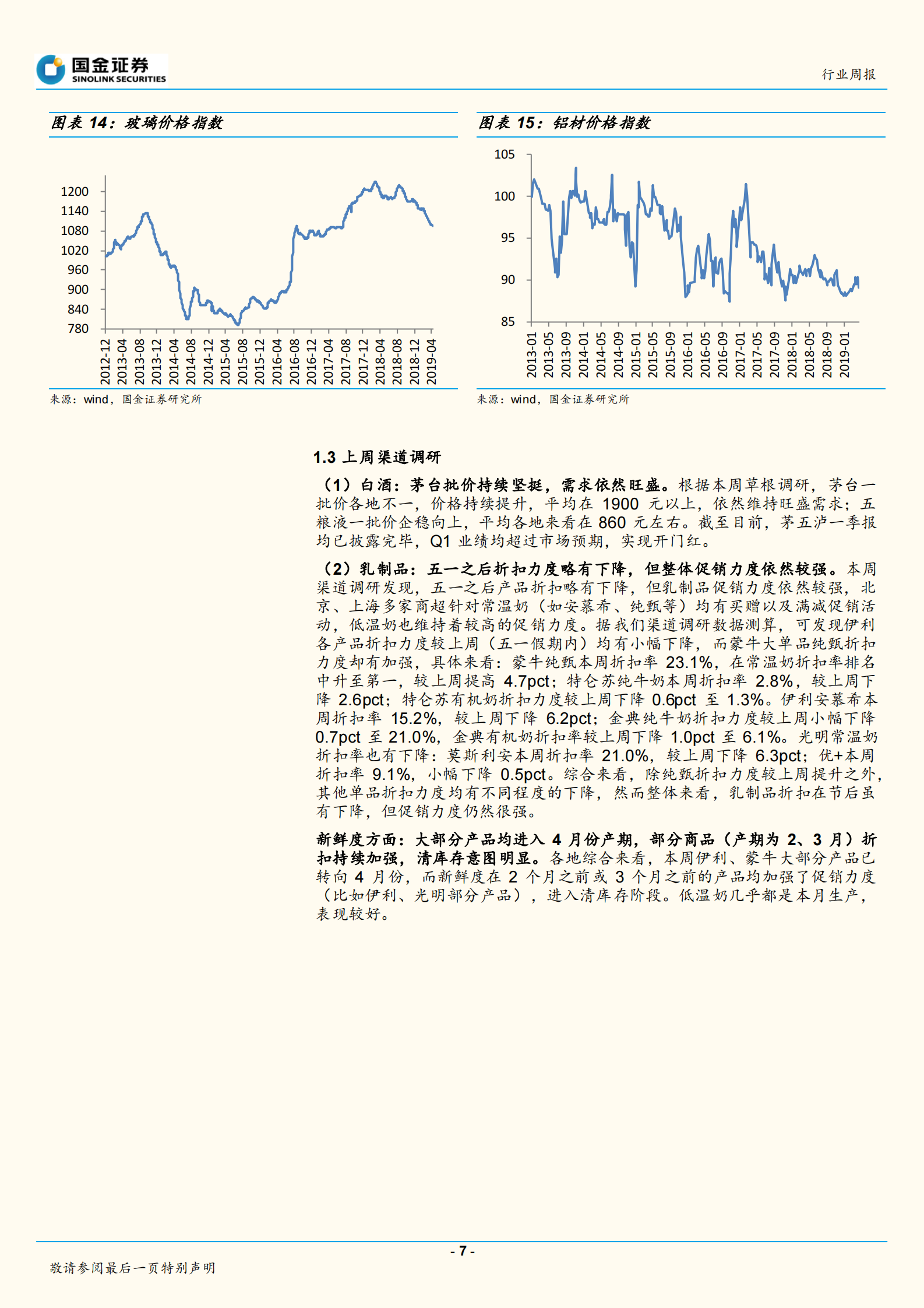20190513-国金证券-食品饮料行业周报：短期扰动不改一线白酒向上趋势，二季度进入大众品利润释放期-21页 第7页