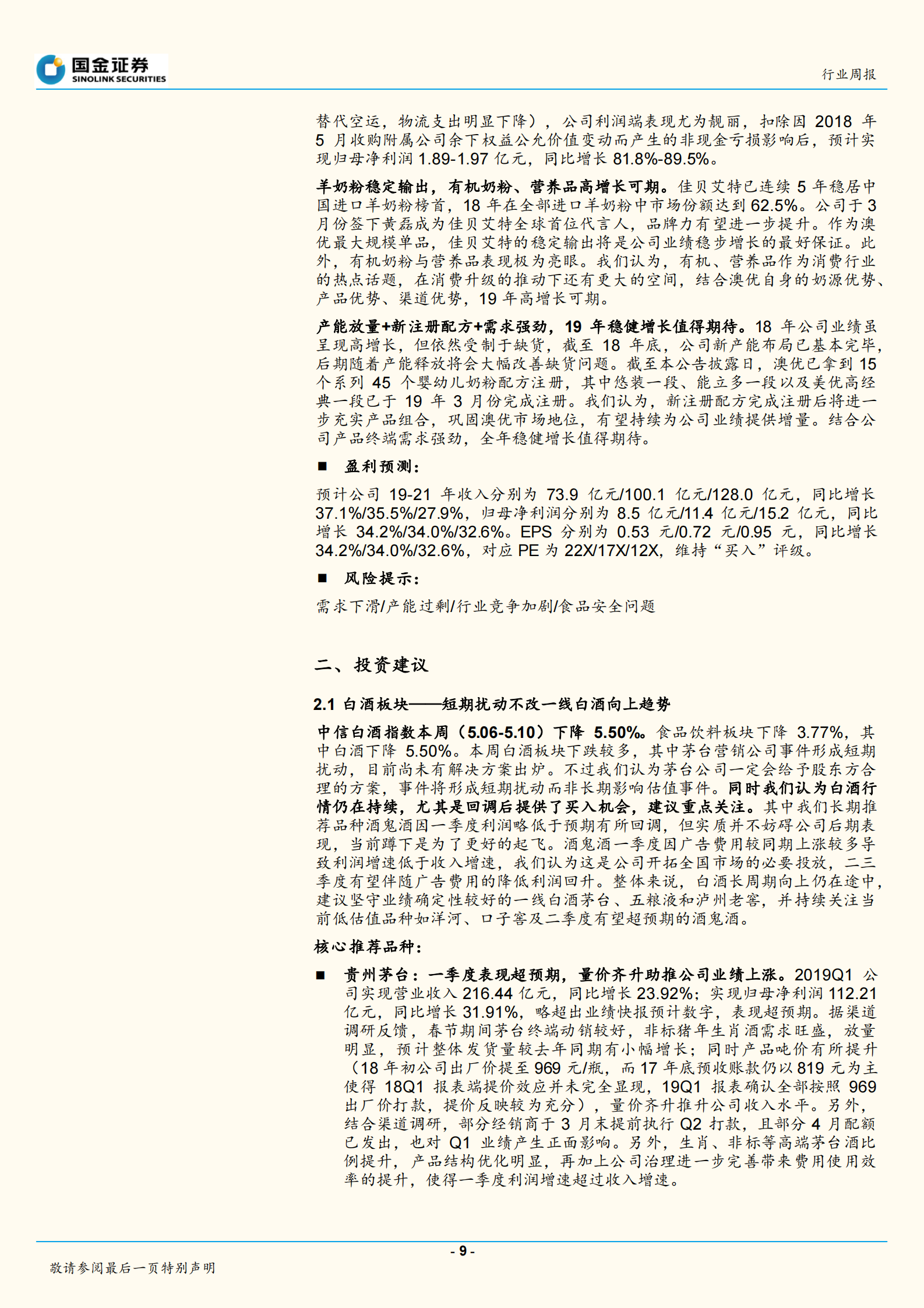 20190513-国金证券-食品饮料行业周报：短期扰动不改一线白酒向上趋势，二季度进入大众品利润释放期-21页 第9页