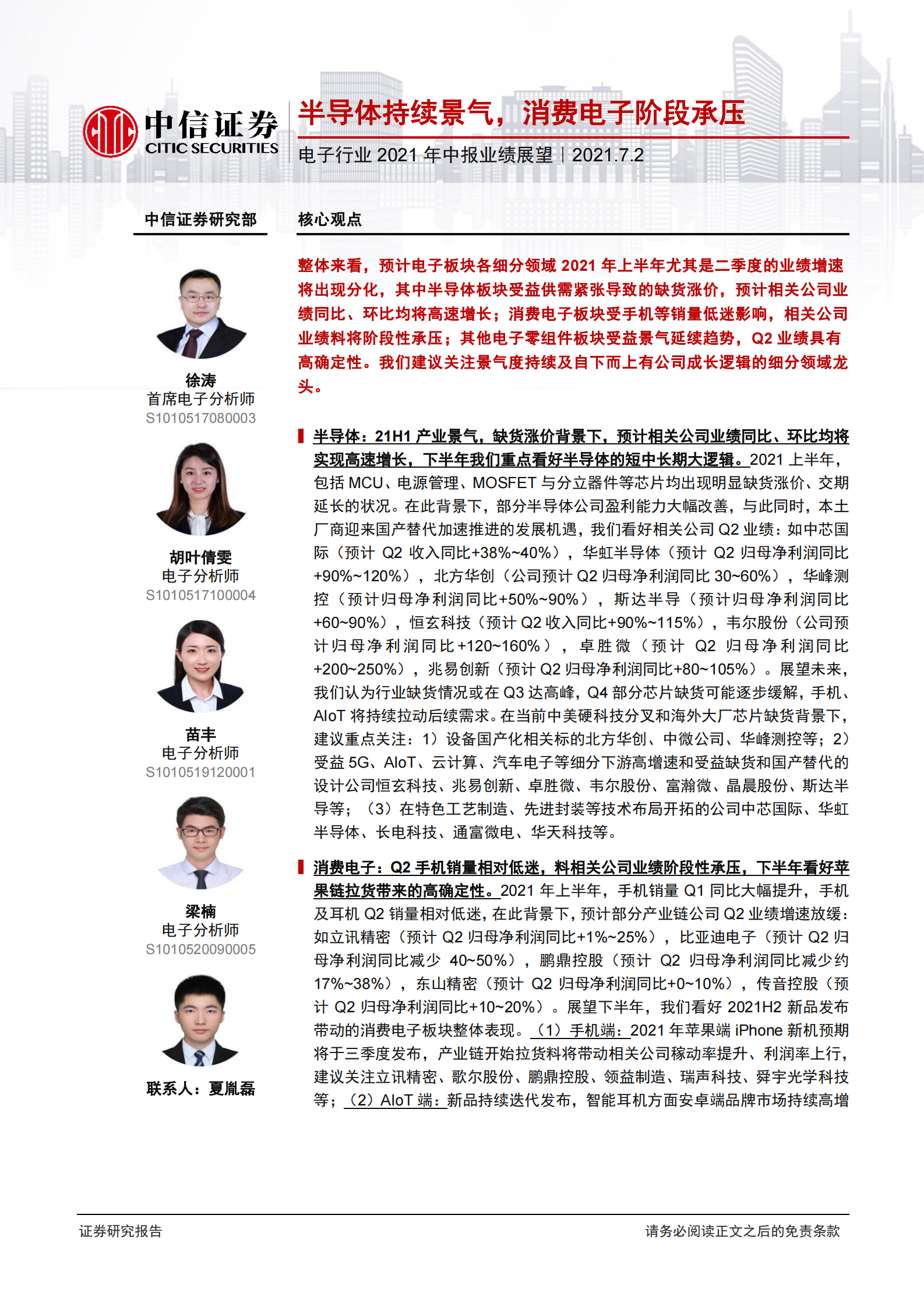 电子行业2021年中报业绩展望：半导体持续景气，消费电子阶段承压-20210702-中信证券-15页 第1页