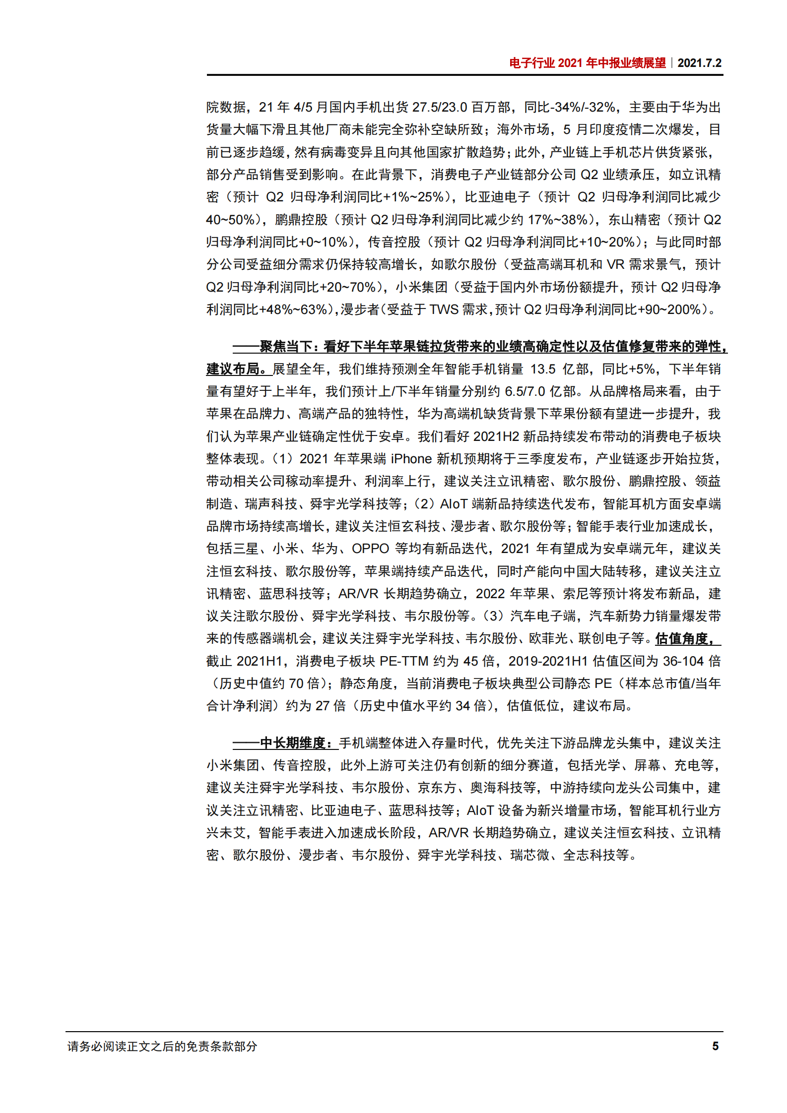 电子行业2021年中报业绩展望：半导体持续景气，消费电子阶段承压-20210702-中信证券-15页 第8页