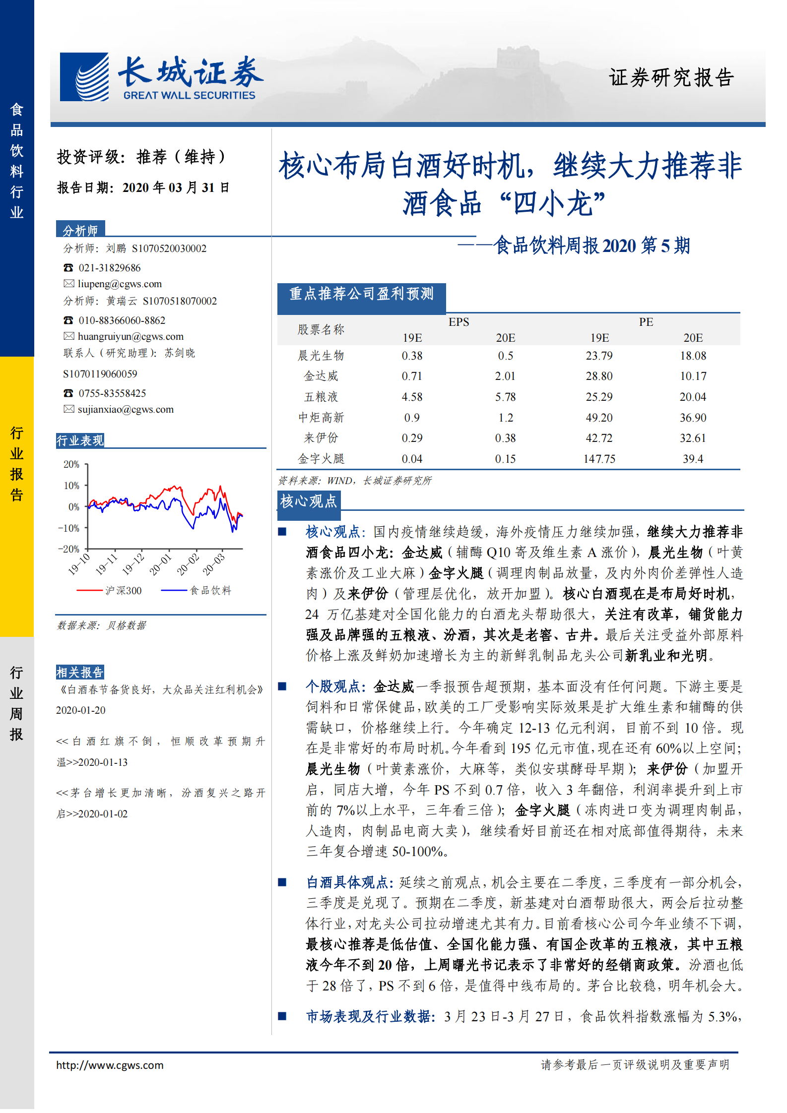 20200331-长城证券-食品饮料周报2020第5期：核心布局白酒好时机，继续大力推荐非酒食品“四小龙” 第1页