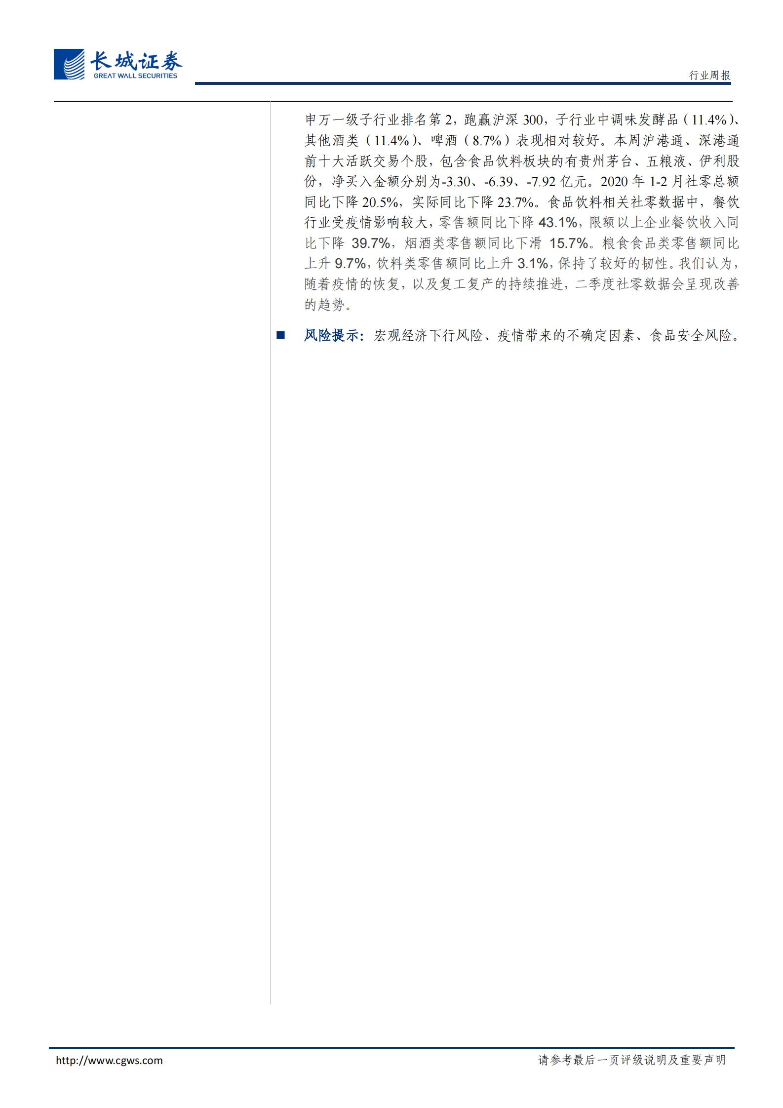 20200331-长城证券-食品饮料周报2020第5期：核心布局白酒好时机，继续大力推荐非酒食品“四小龙” 第2页