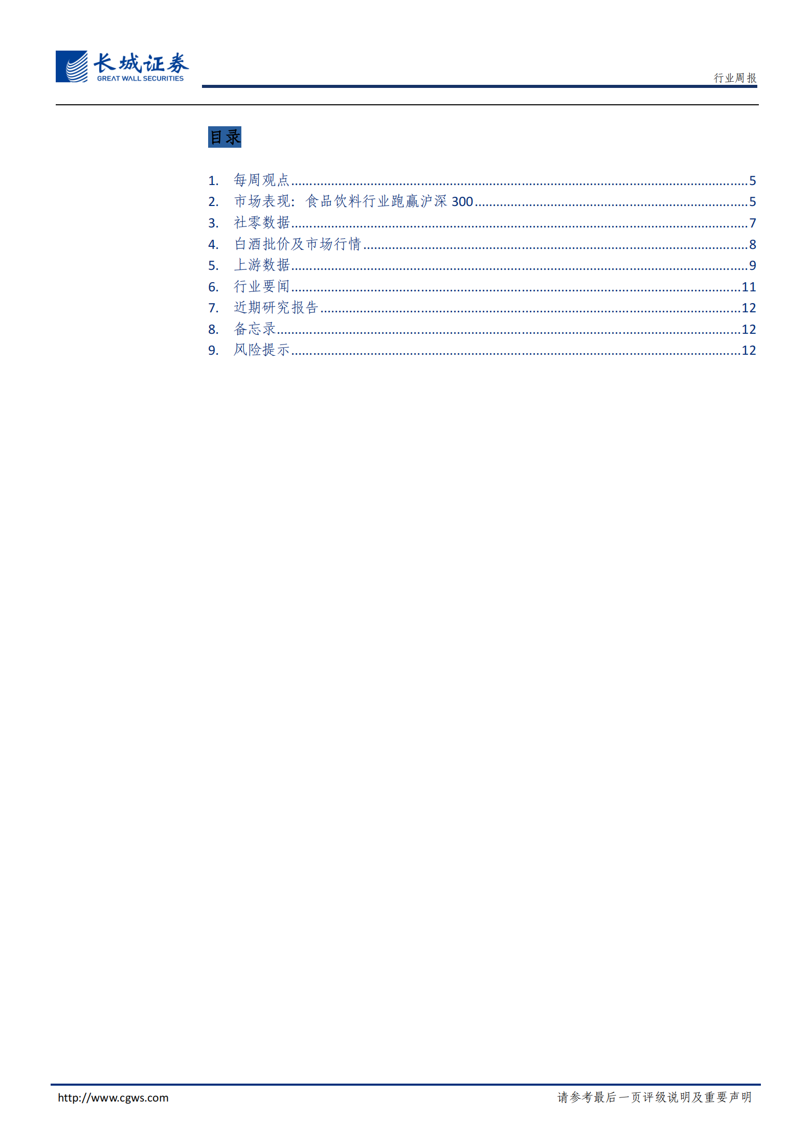 20200331-长城证券-食品饮料周报2020第5期：核心布局白酒好时机，继续大力推荐非酒食品“四小龙” 第3页