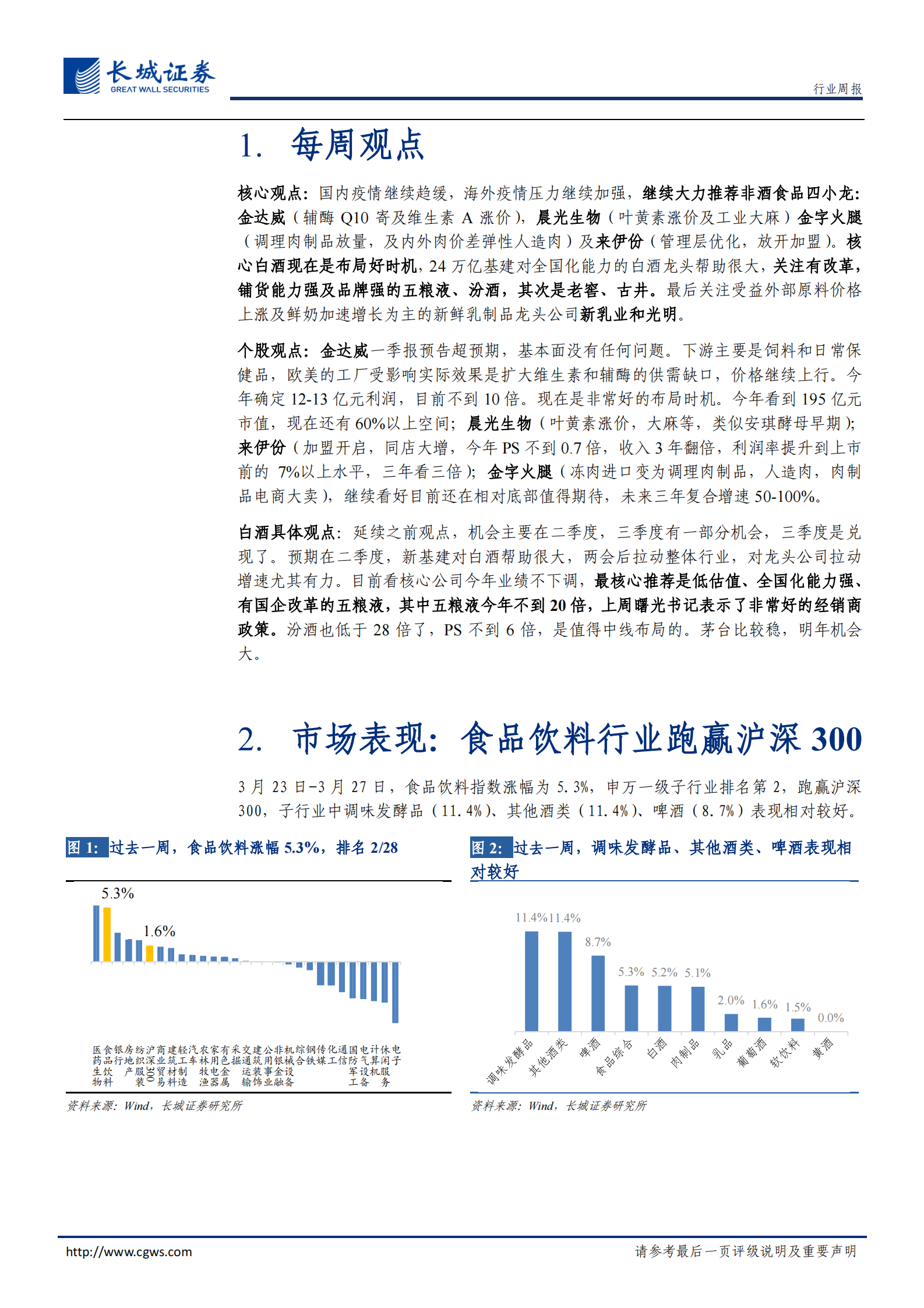 20200331-长城证券-食品饮料周报2020第5期：核心布局白酒好时机，继续大力推荐非酒食品“四小龙” 第5页