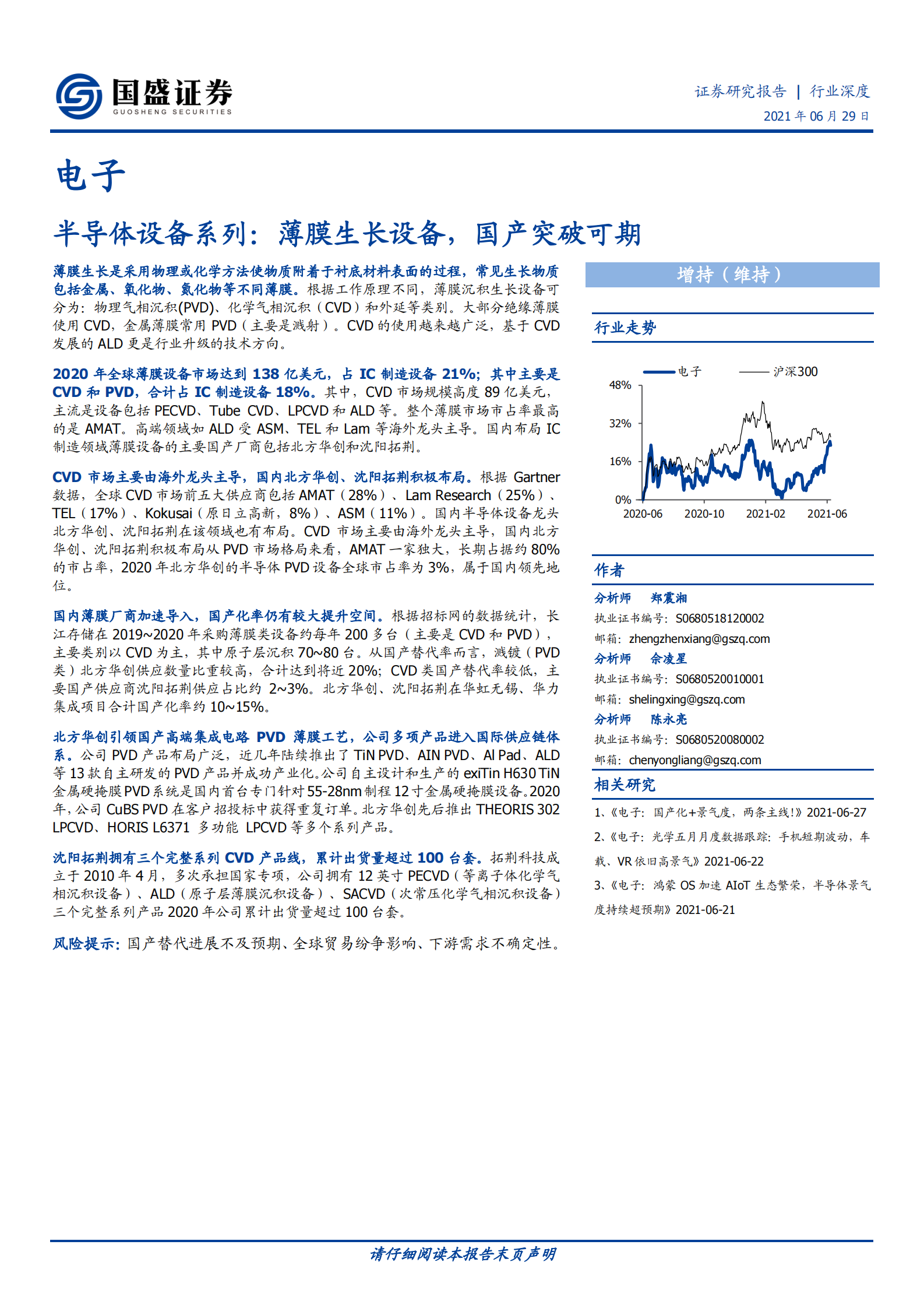 电子行业半导体设备系列：薄膜生长设备，国产突破可期-20210629-国盛证券-21页 第1页
